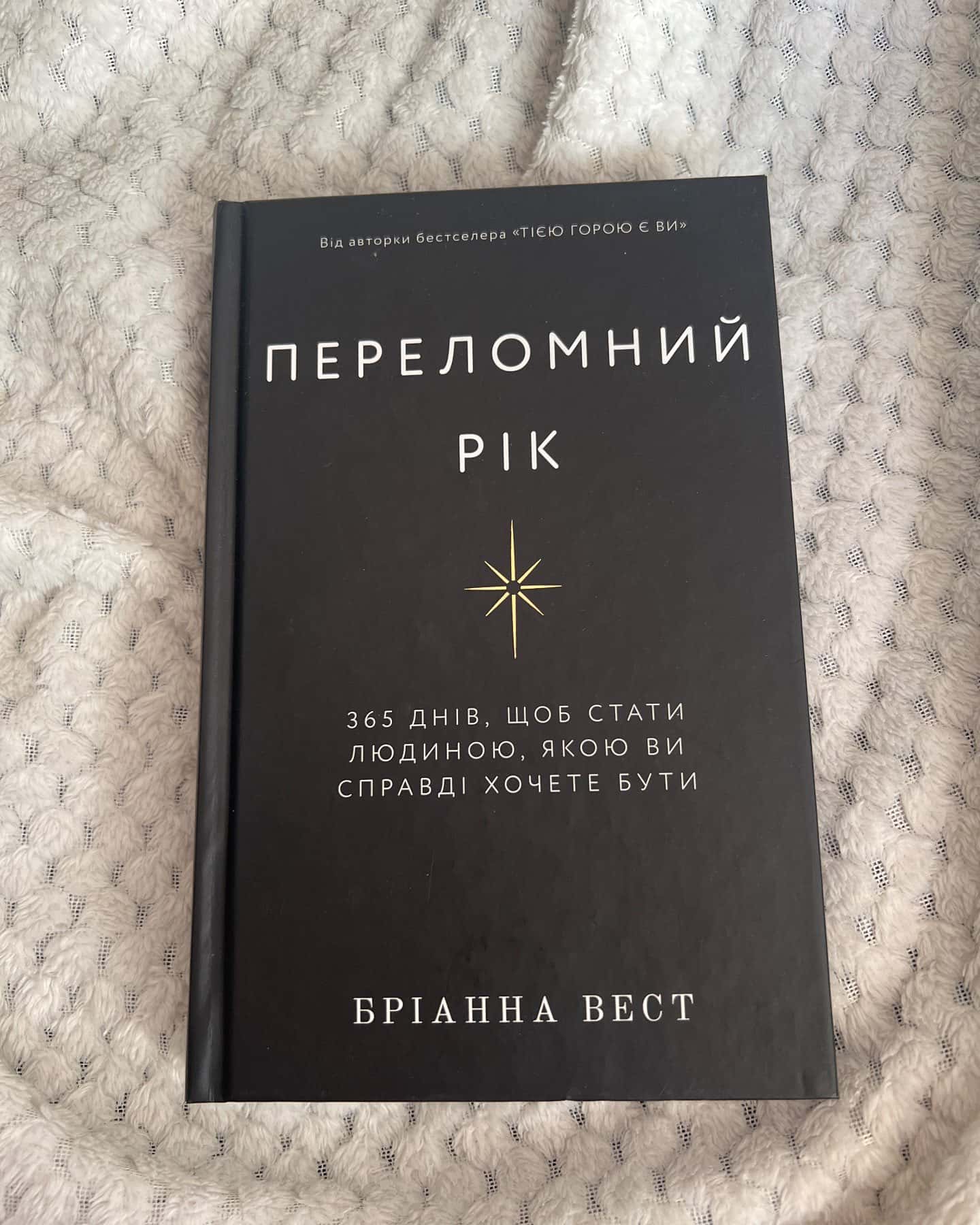 Переломний рік. 365 днів, щоб стати людиною, якою ви справді хочете бути — Бріанна Вест