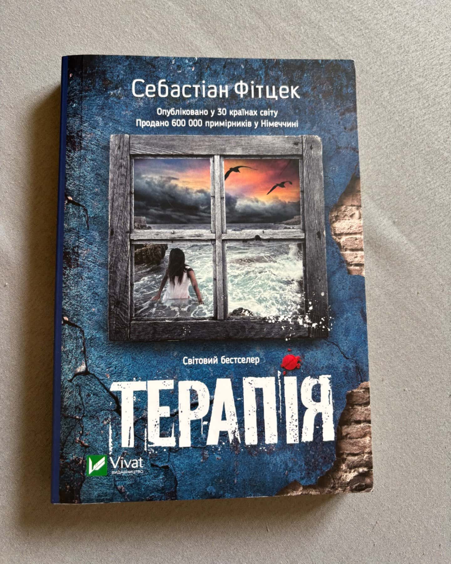 Терапія-Себастьян Фітцек