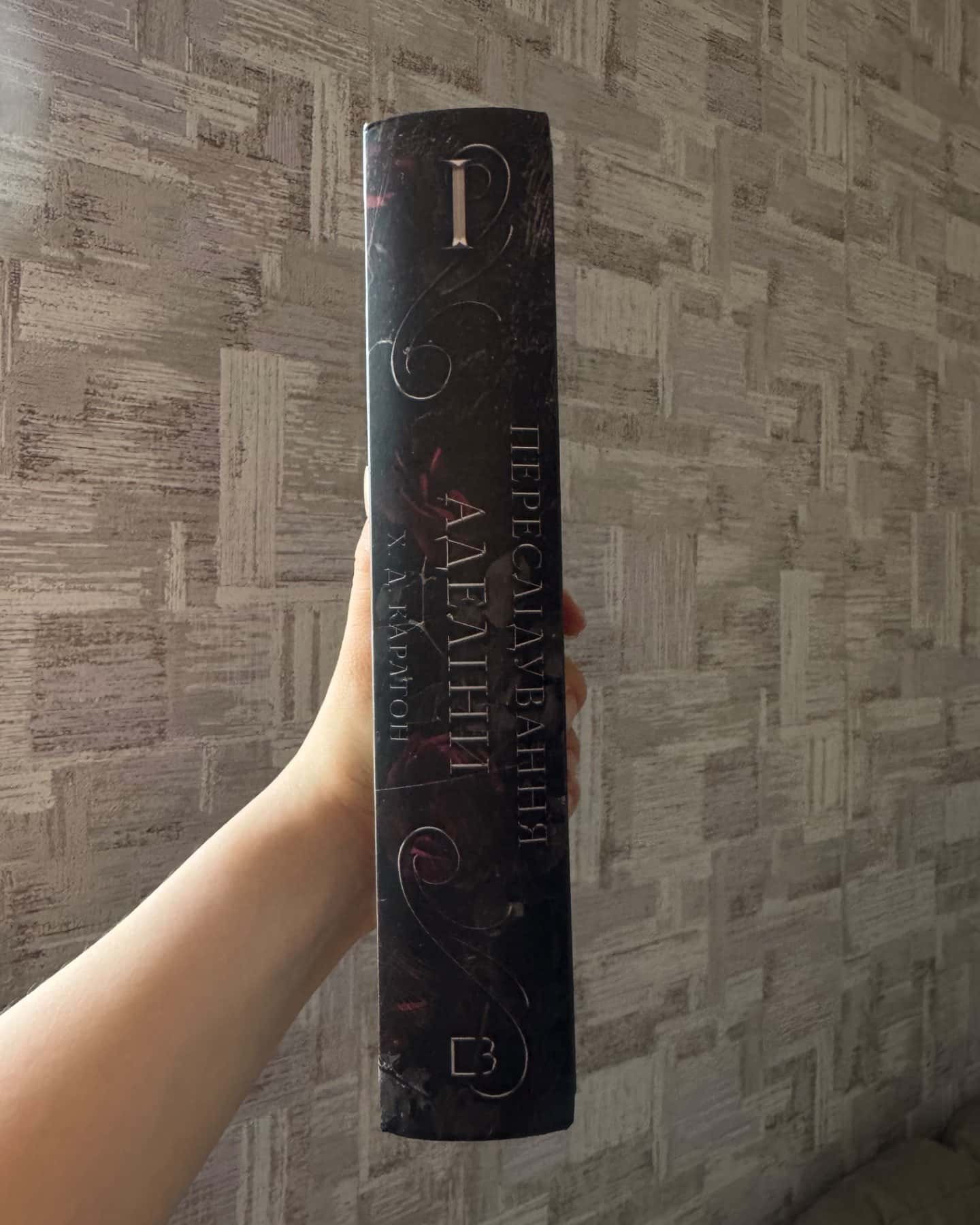 Переслідування Аделіни. Гра в кота і мишу. Книга 1-Г. Д. Карлтон