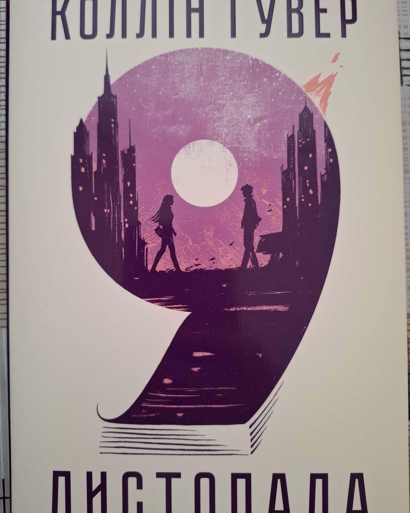 9 Листопада-Коллін Гувер