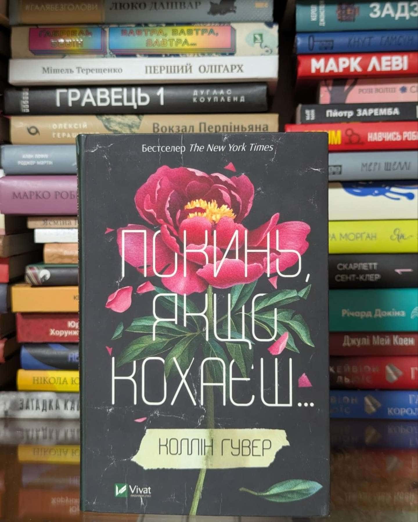 Покинь, якщо кохаєш-Коллін Гувер