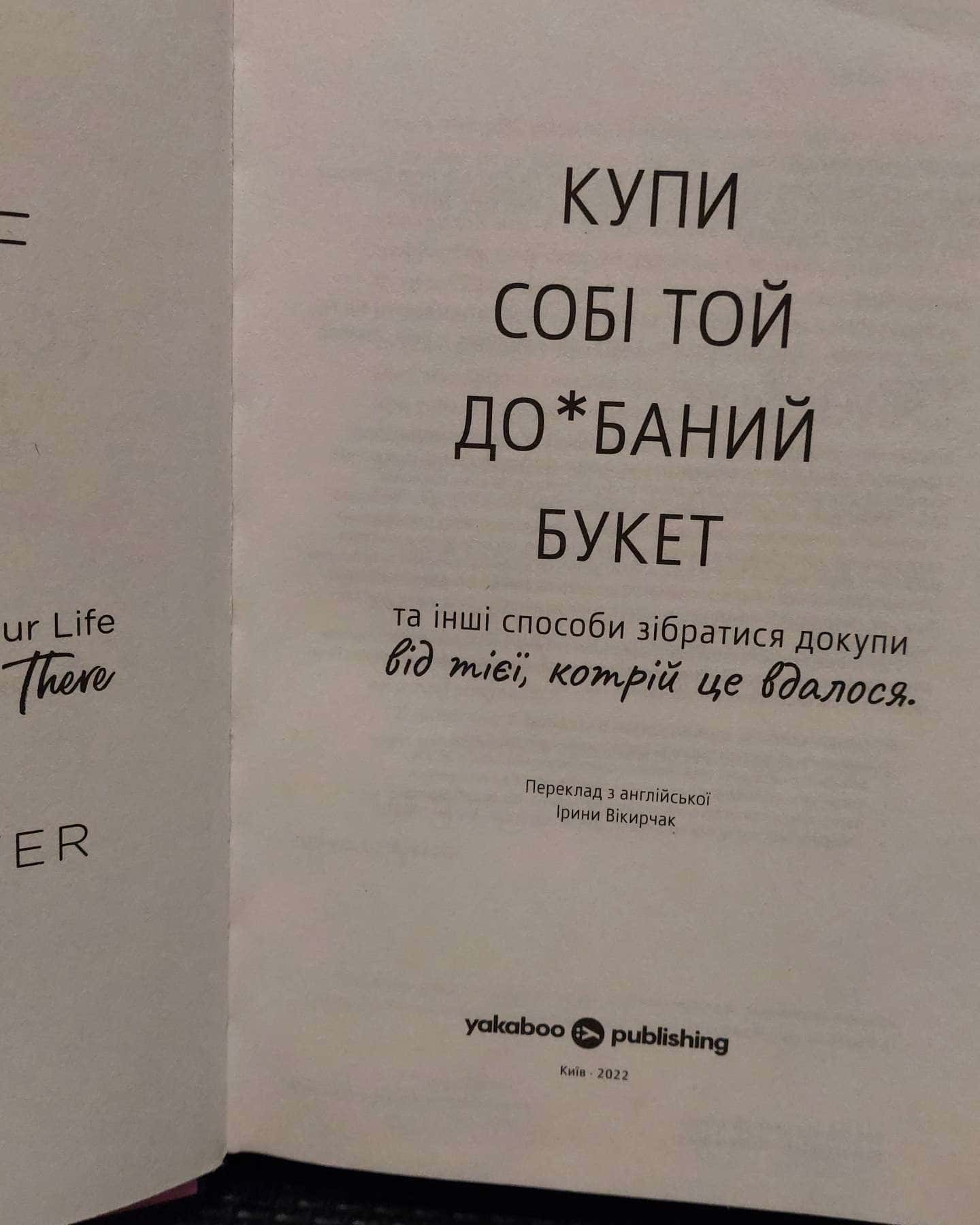 Купи собі той довбаний букет: та інші способи зібратися докупи від тієї, котрій вдалось-Тара Шустер