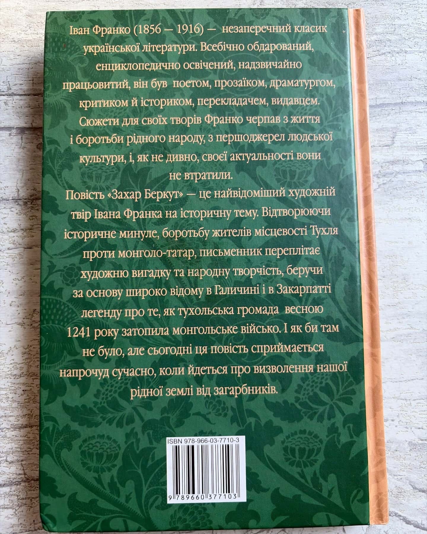 Захар Беркут — Іван Франко