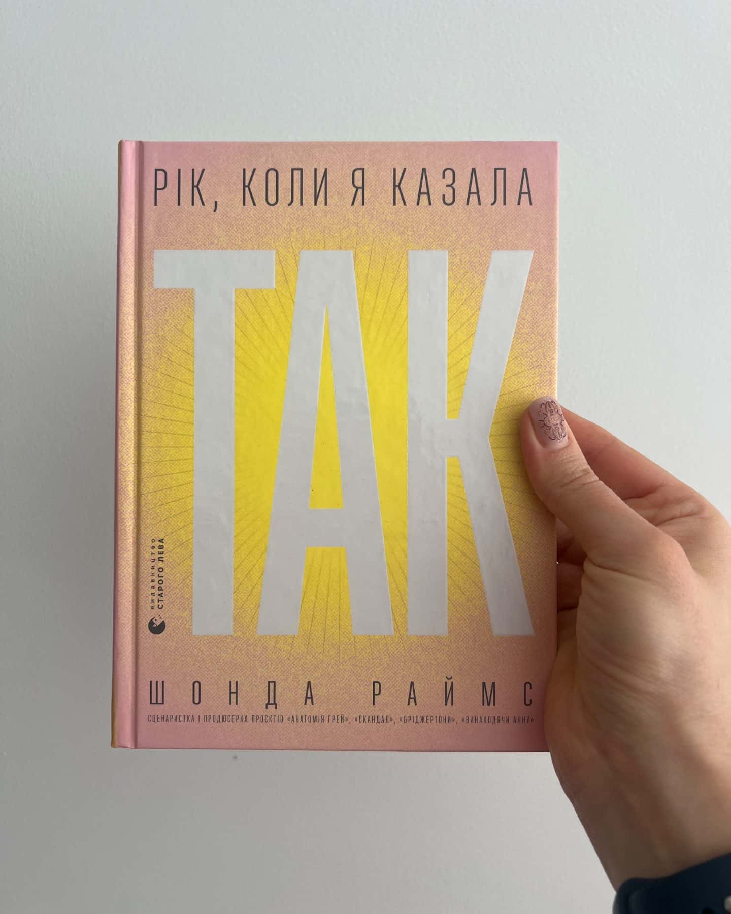 Рік, коли я казала «ТАК»-Шонда Раймс