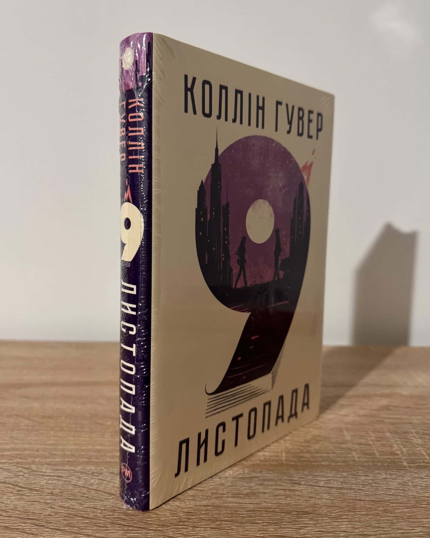 9 Листопада-Коллін Гувер
