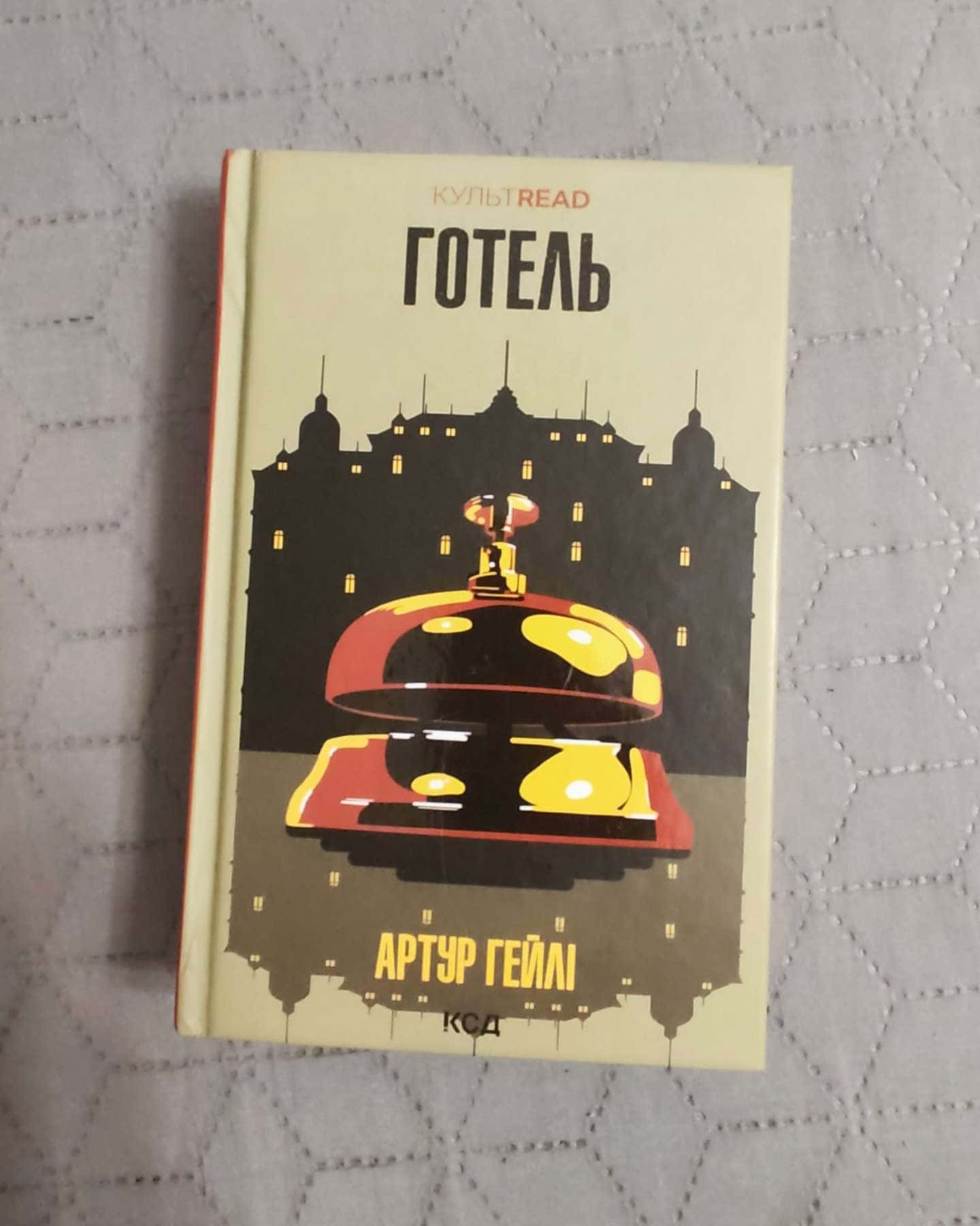 Аеропорт, Готель-Артур Гейлі