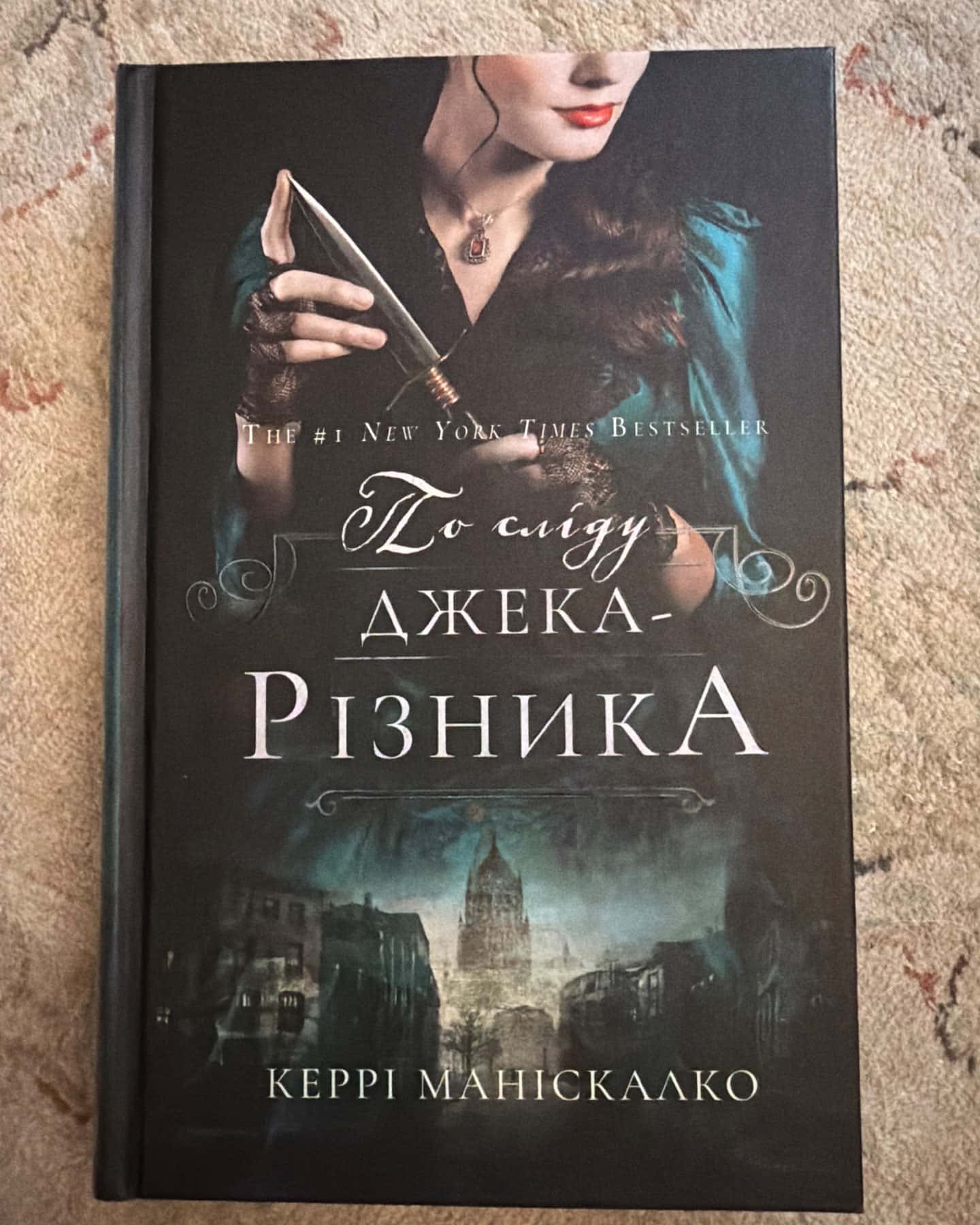 По сліду Джека-Різника. Книга 1 — Керрі Маніскалко