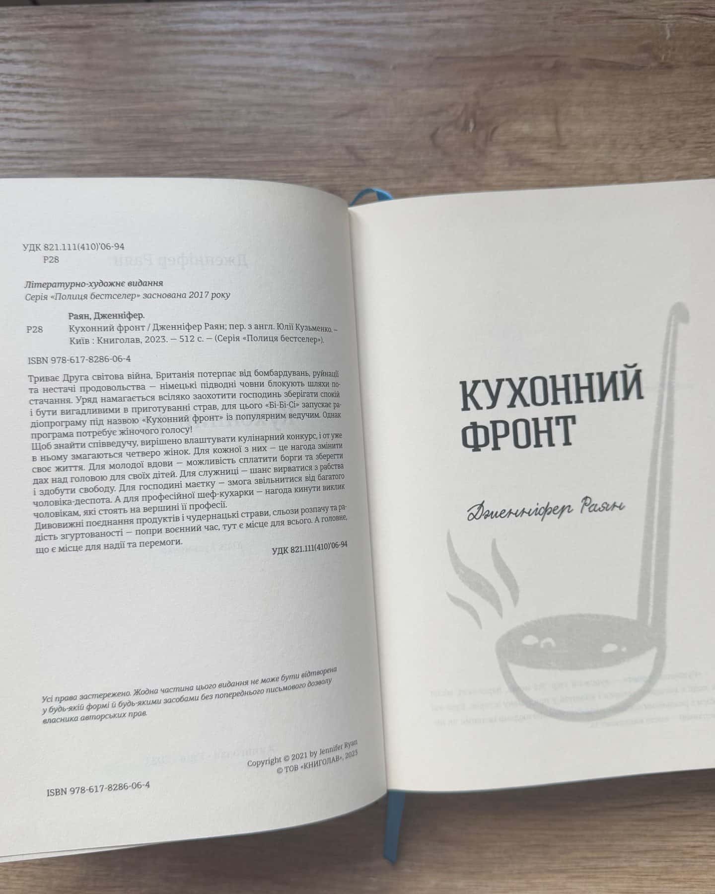 Кухонний фронт-Дженніфер Раян