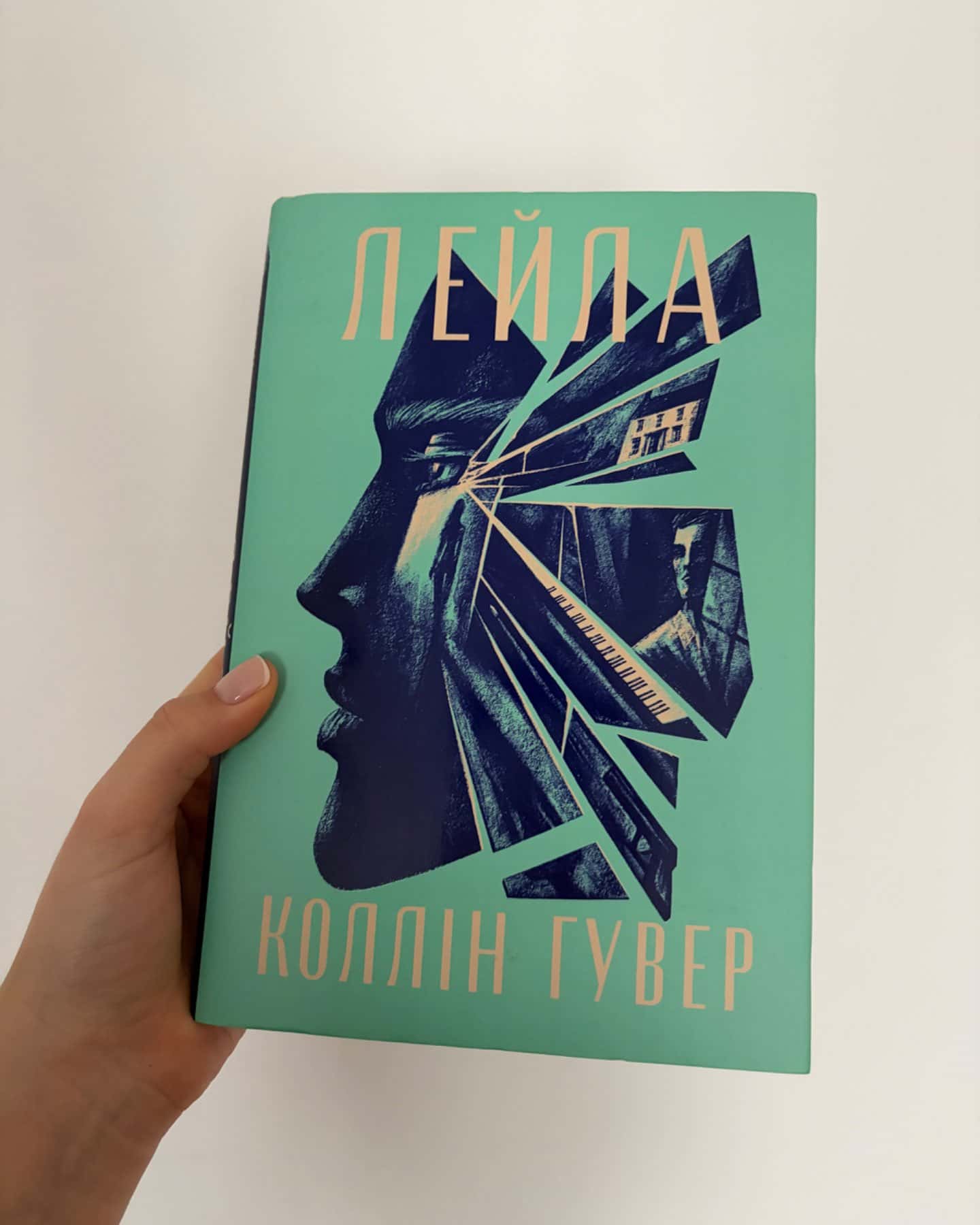 Лейла-Коллін Гувер