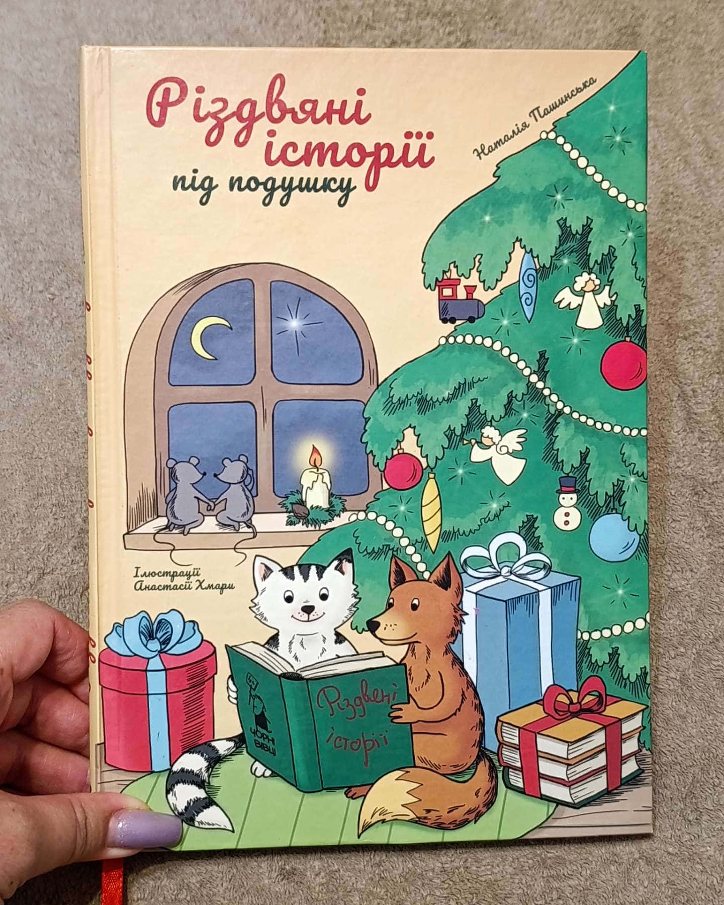 Різдвяні історії під подушку.-Наталія Пашинська