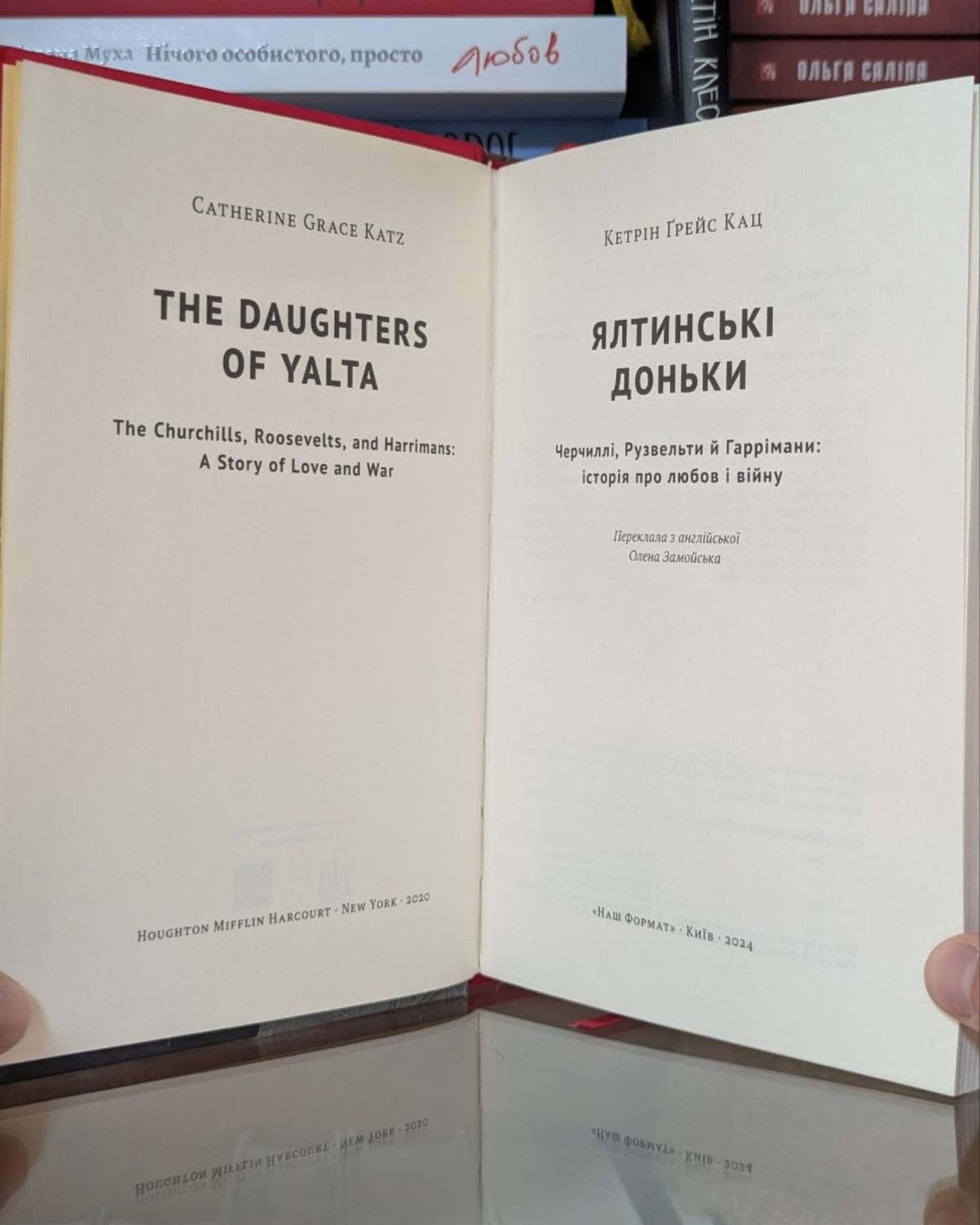 Ялтинські доньки-Кетрін Ґрейс Кац