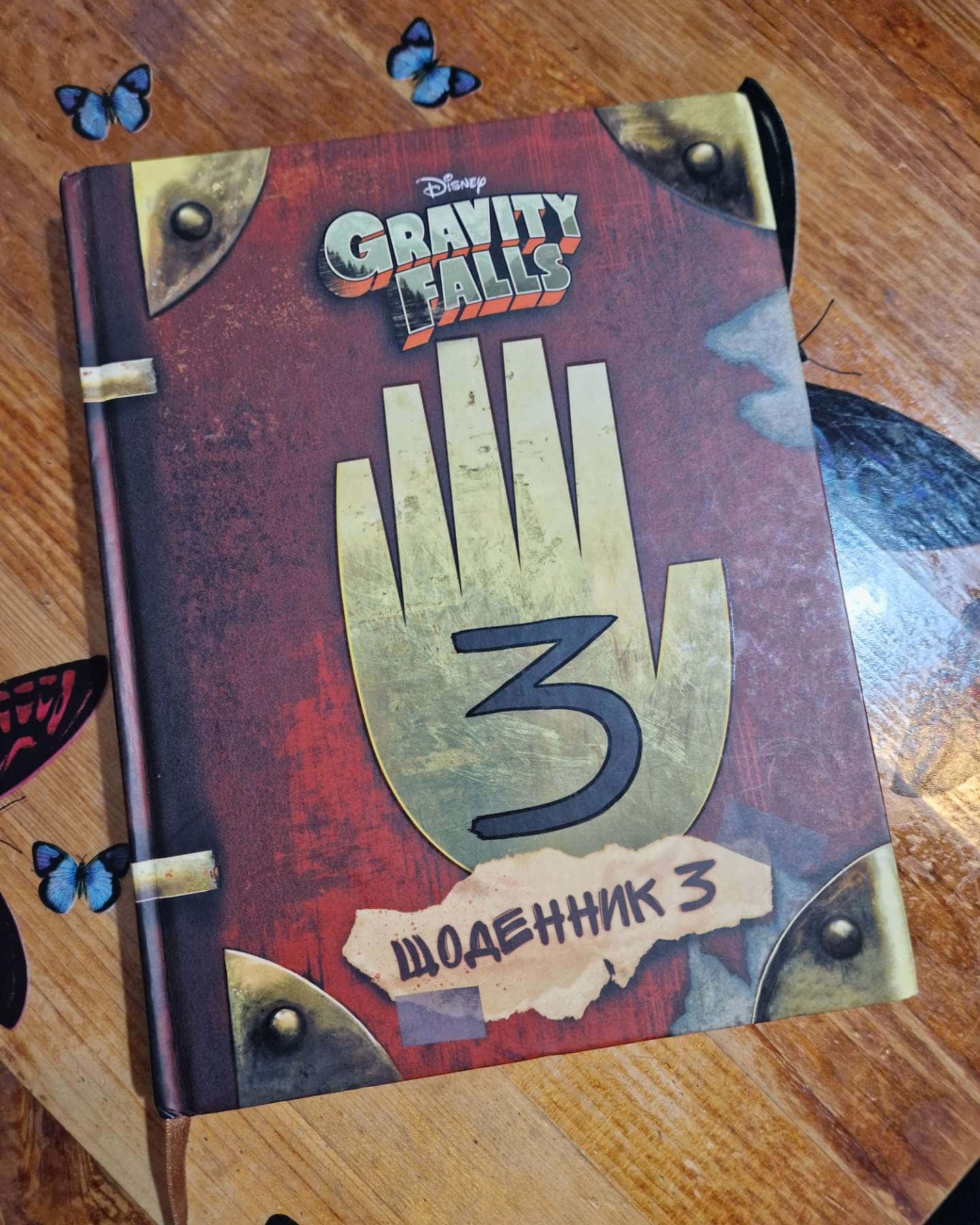 Щоденник 3-Gravity Falls