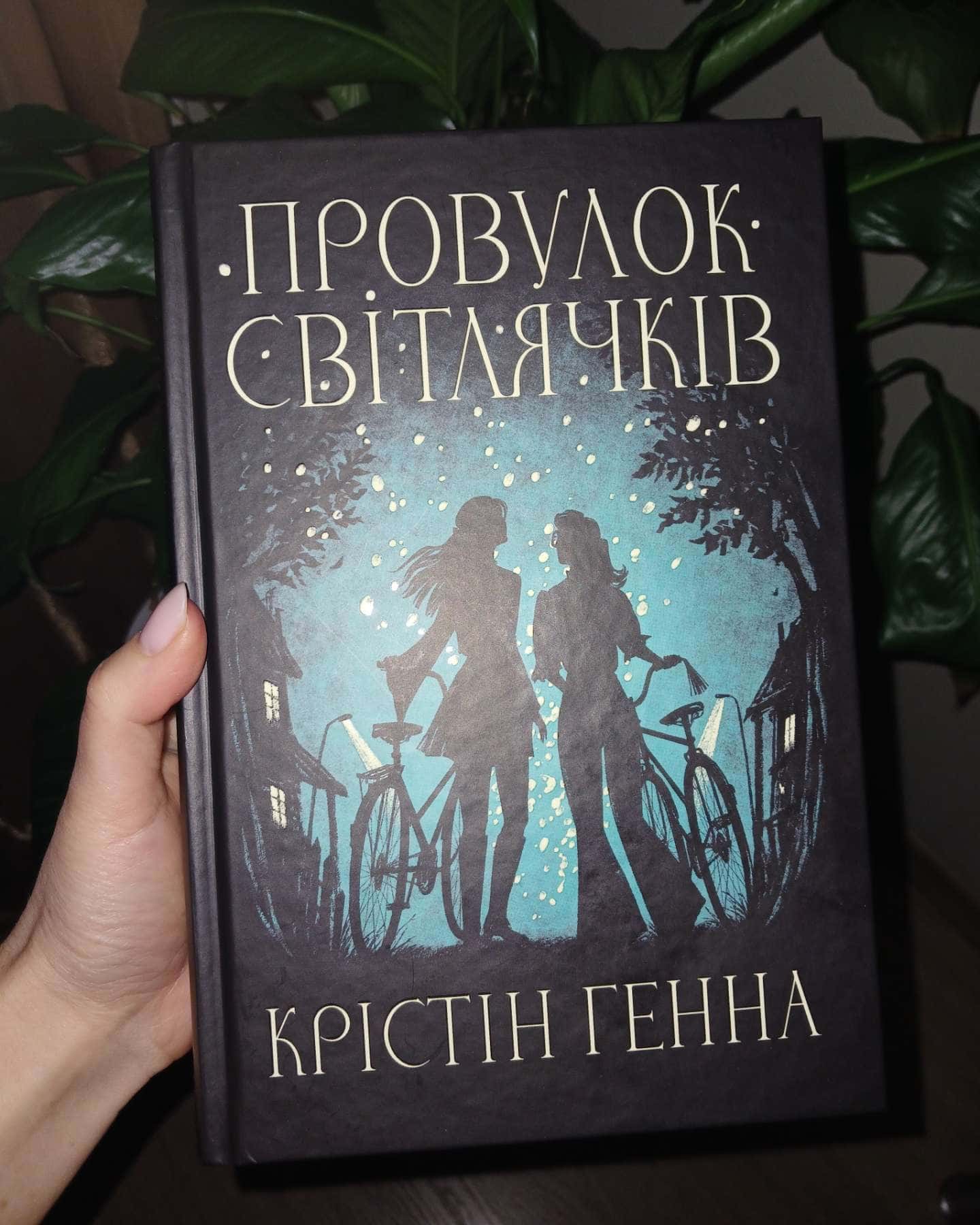 Провулок Світлячків. Книга 1-Крістін Генна