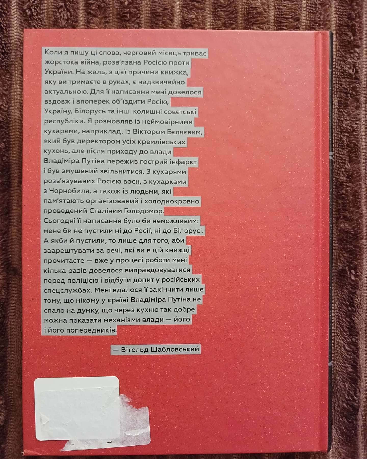 Кухня терору — Вітольд Шабловський