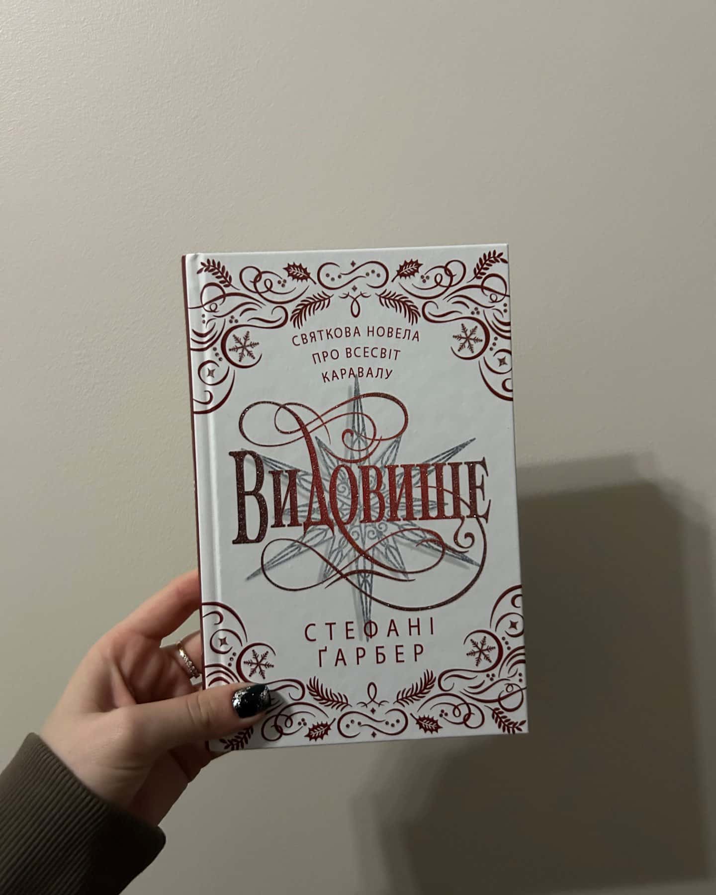 Видовище. Святкова новела про всесвіт Каравалу-Стефані Гарбер