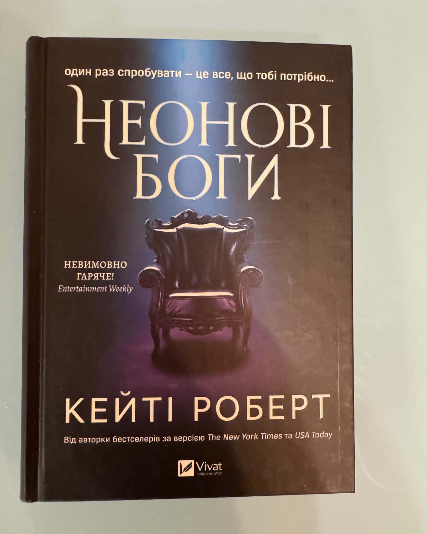 Неонові боги-Кейті Роберт