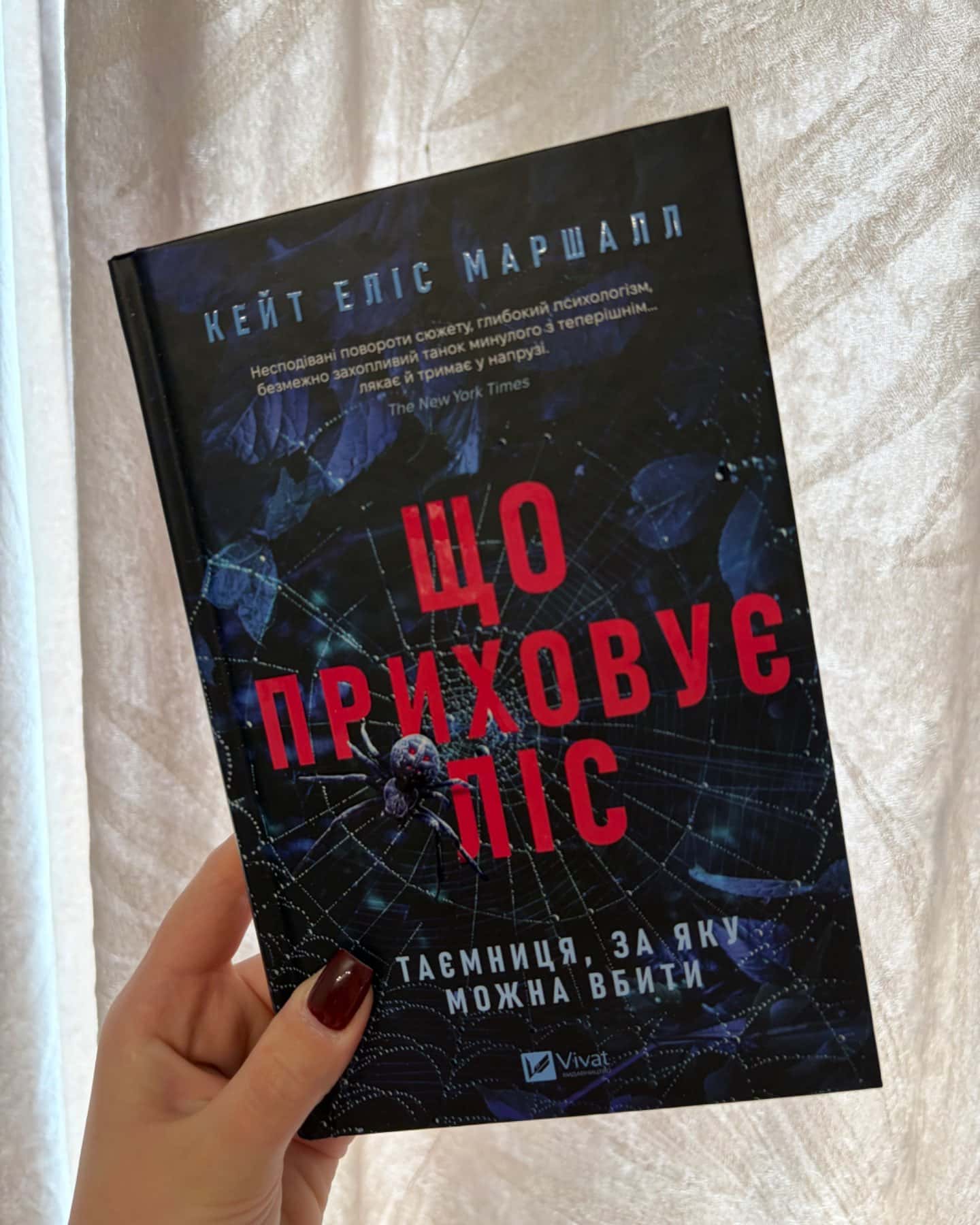 Що приховує ліс-Кейт Еліс Маршалл