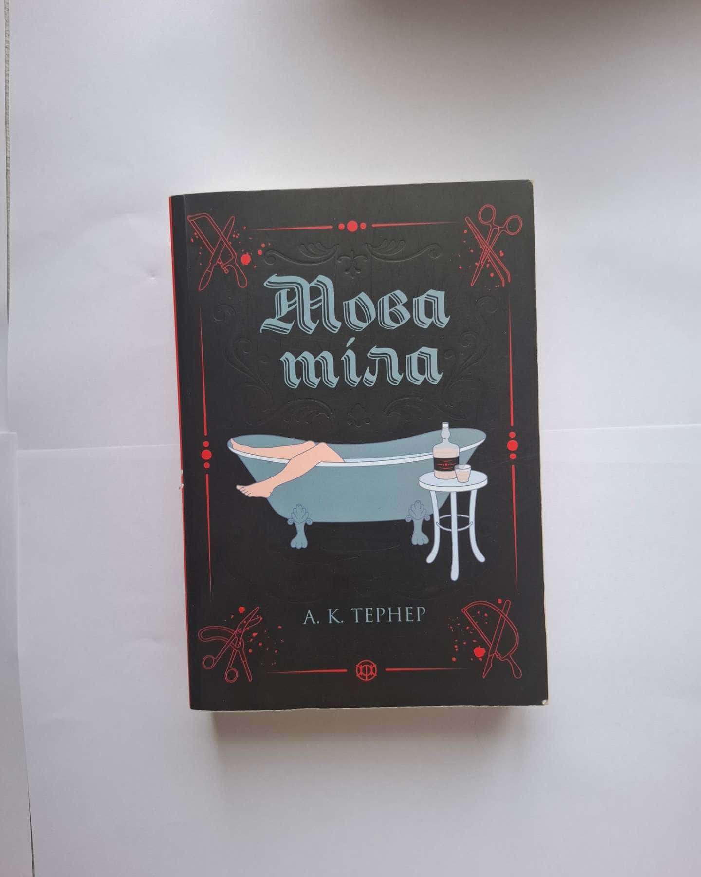 Мова тіла — А. К. Тернер