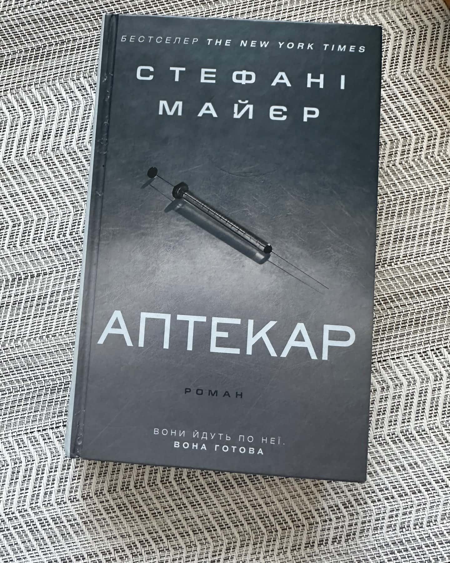 Аптекар-Стефані Майєр