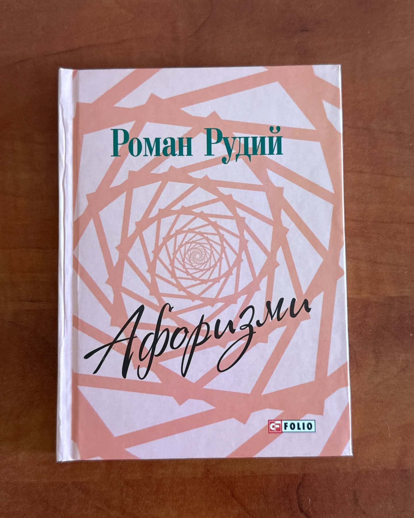 Афоризми — Роман Рудий