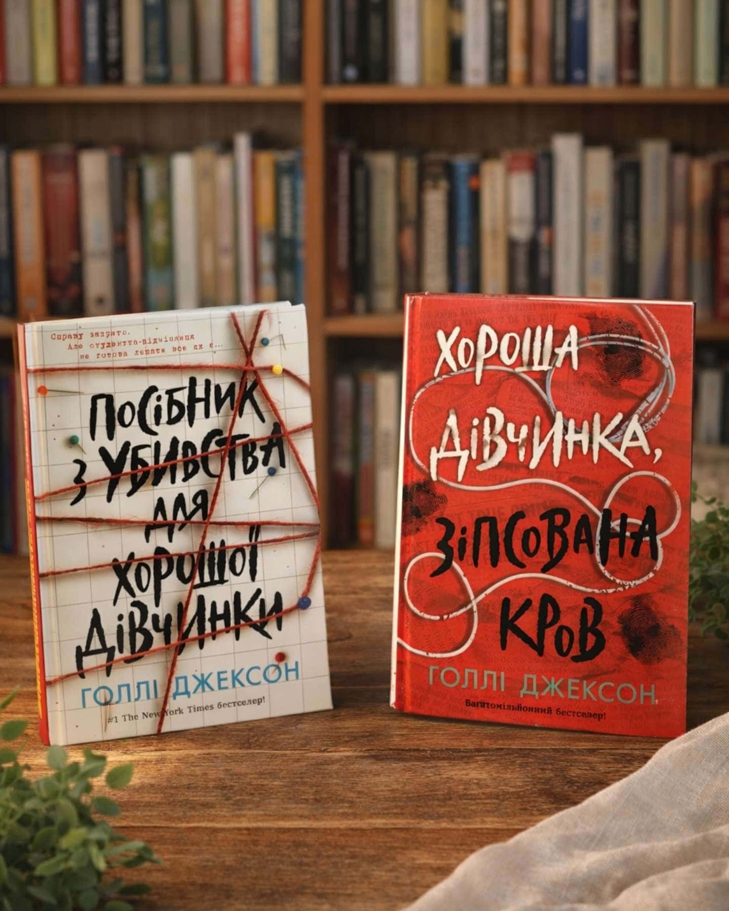 Посібник з убивства для хорошої дівчинки, Хороша дівчинка, зіпсована кров-Голлі Джексон