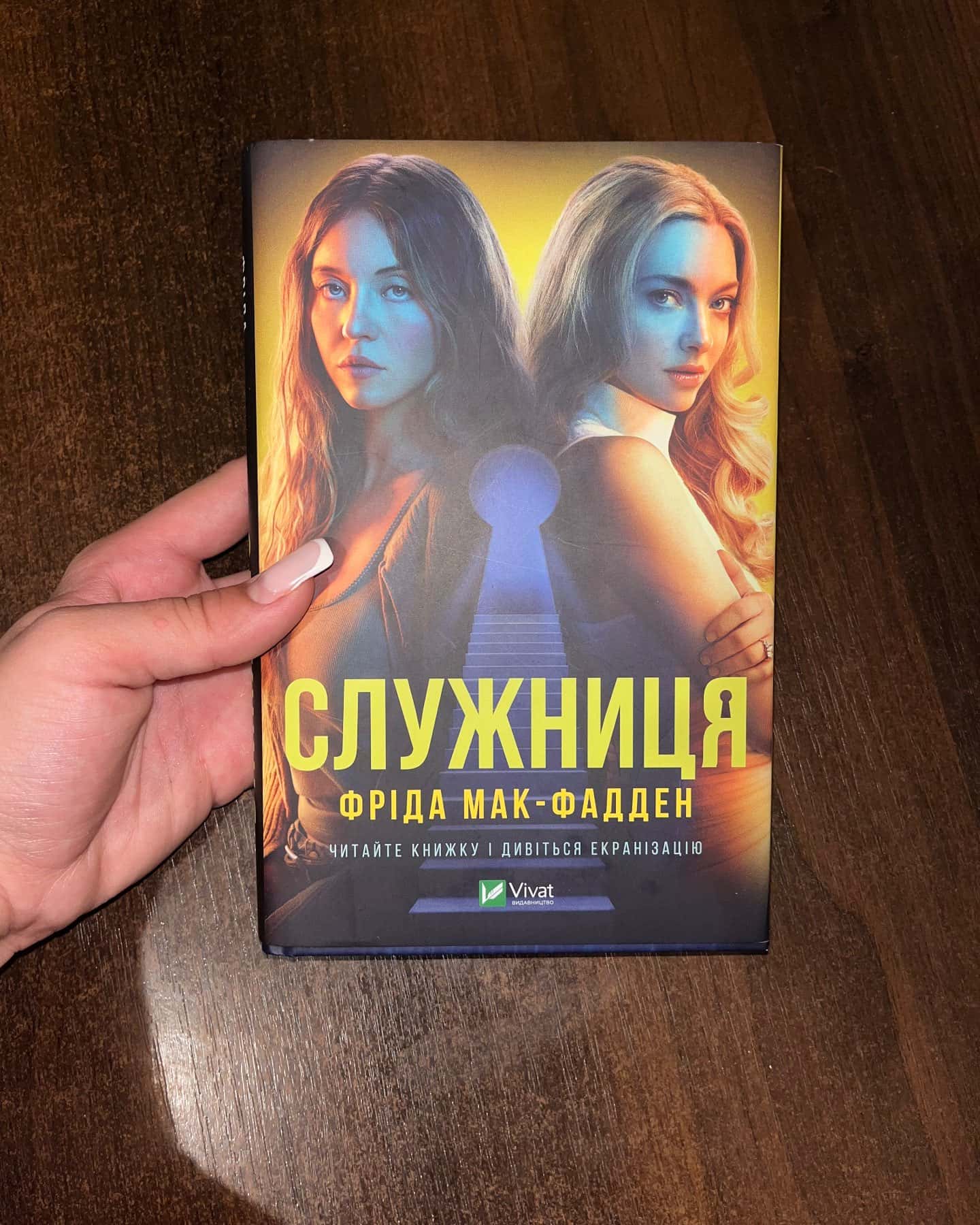 Служниця (кінообкладинка) — Фріда Мак-Фадден