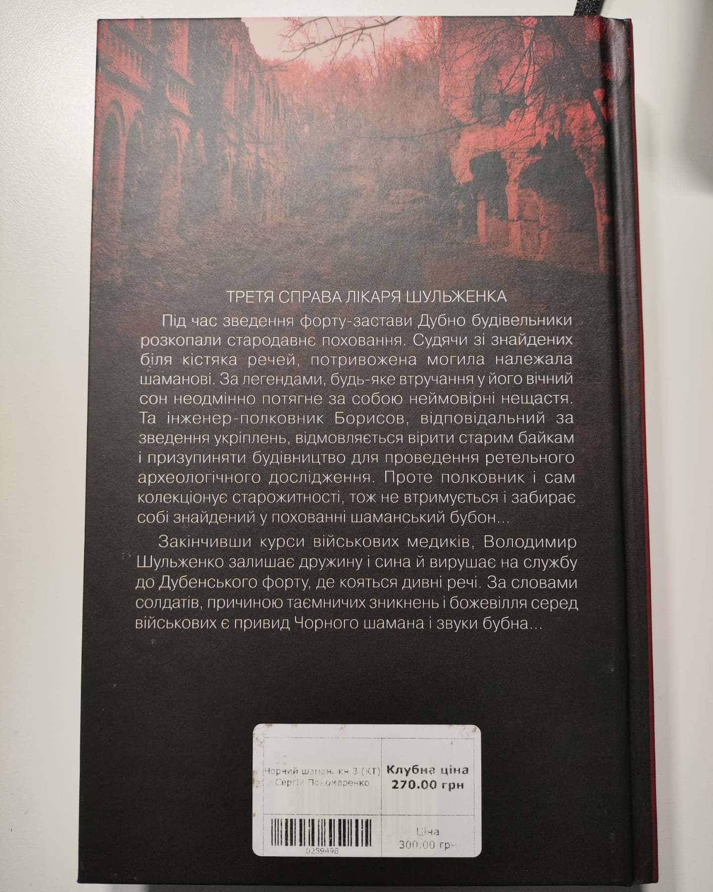 Чорний шаман. Слідами монстрів. Хроніки лікаря №3-Сергій Пономаренко