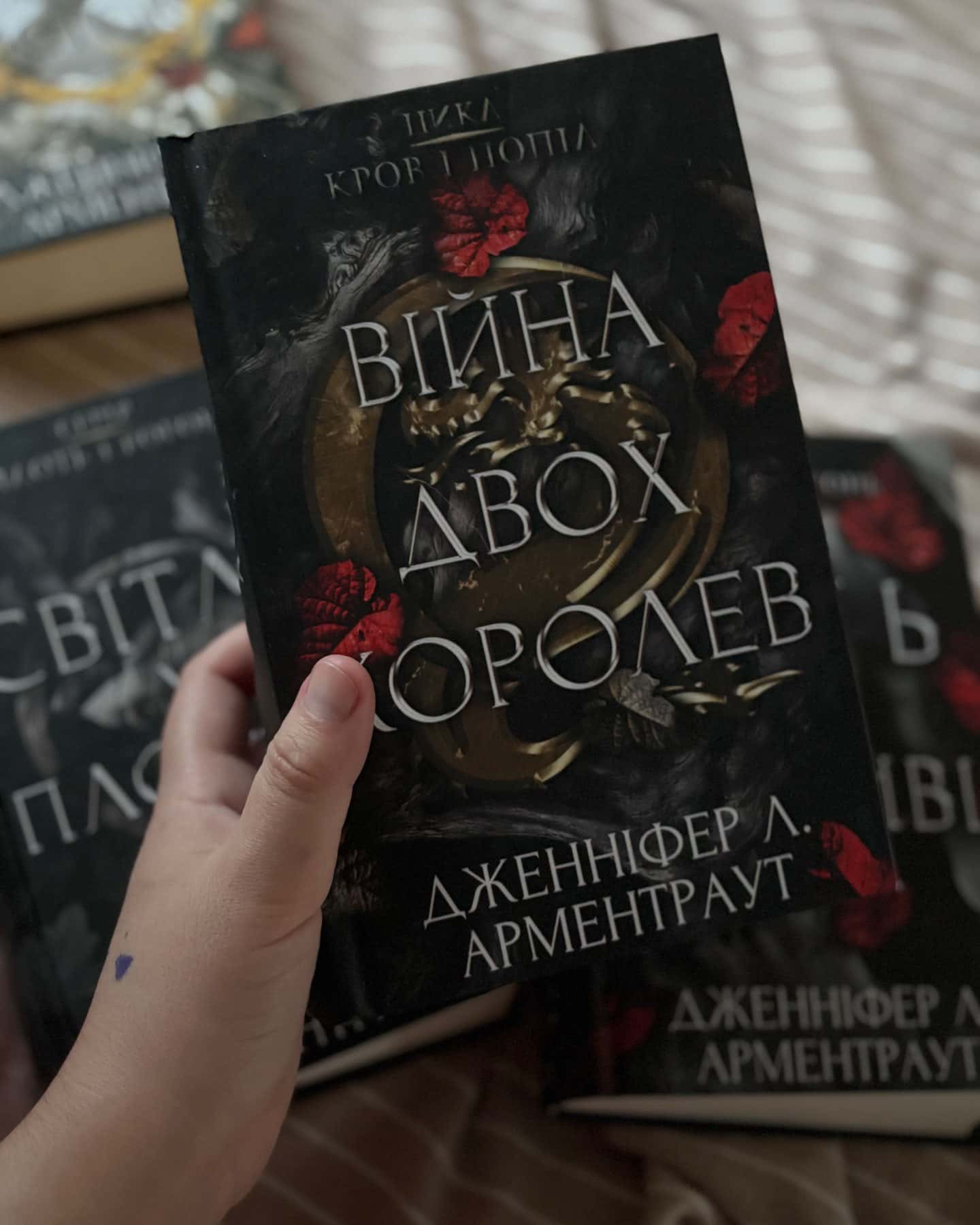 Кров і попіл. Книга 3. Корона з позолочених кісток, Кров і попіл. Книга 4. Війна двох королев, Світло у пломені. Плоть і вогонь. Книга 2, Тінь у жариві. Плоть і вогонь. Книга 1 — Дженніфер Л. Арментраут