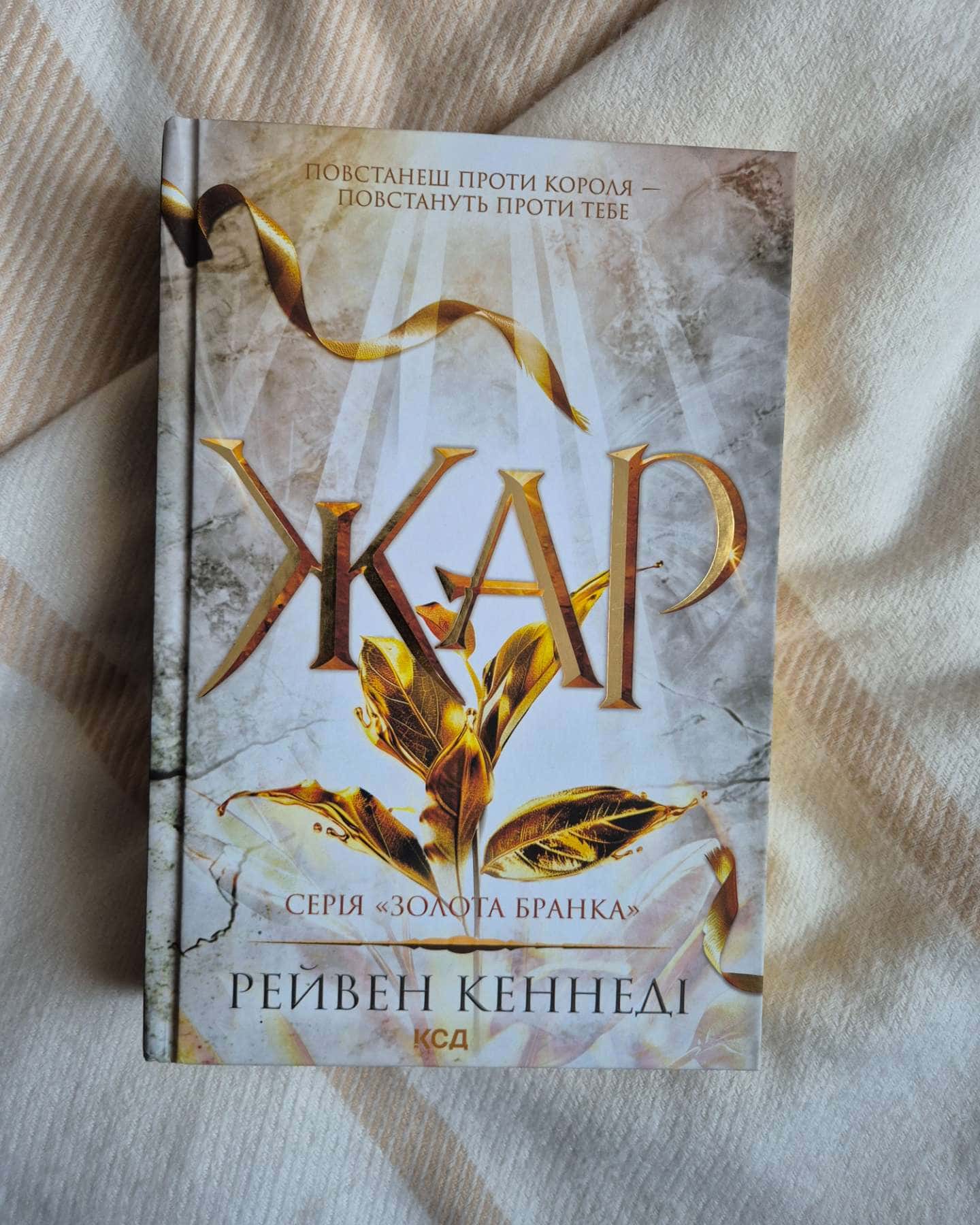 Жар. Книга 4-Рейвен Кеннеді