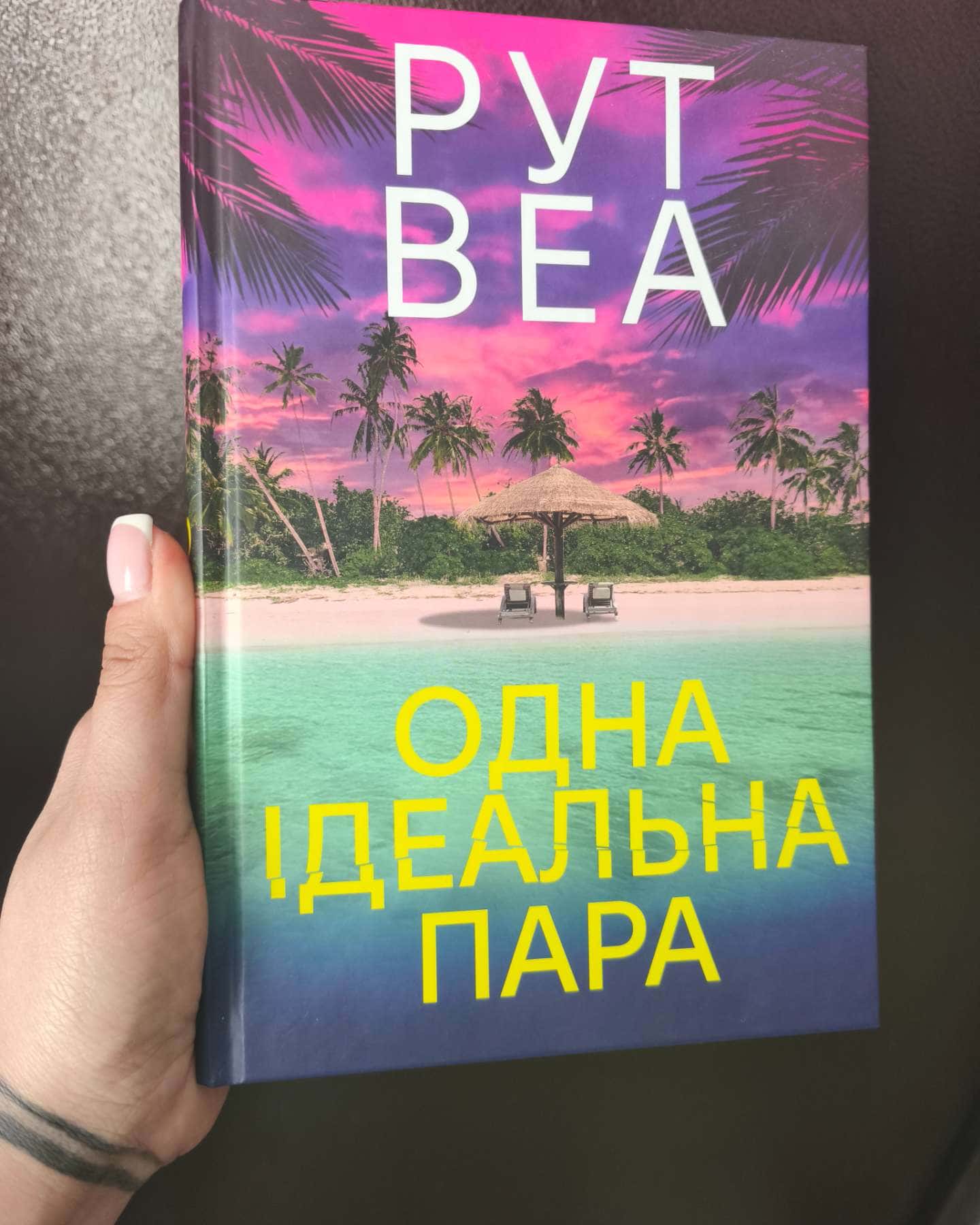 Одна ідеальна пара-Рут Веа