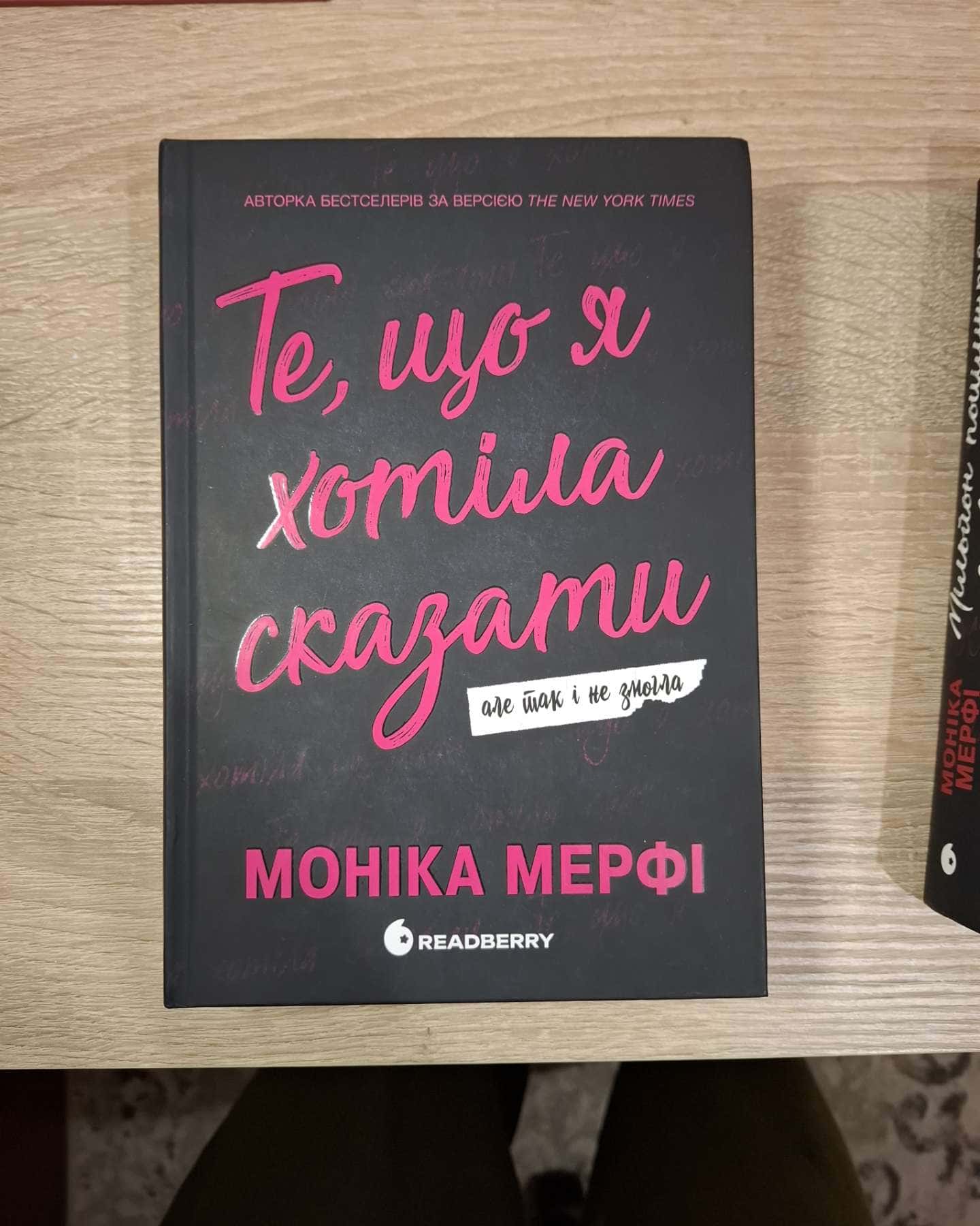 Те, що я хотіла сказати, але так і не змогла, Мільйон поцілунків за все життя — Моніка Мерфі