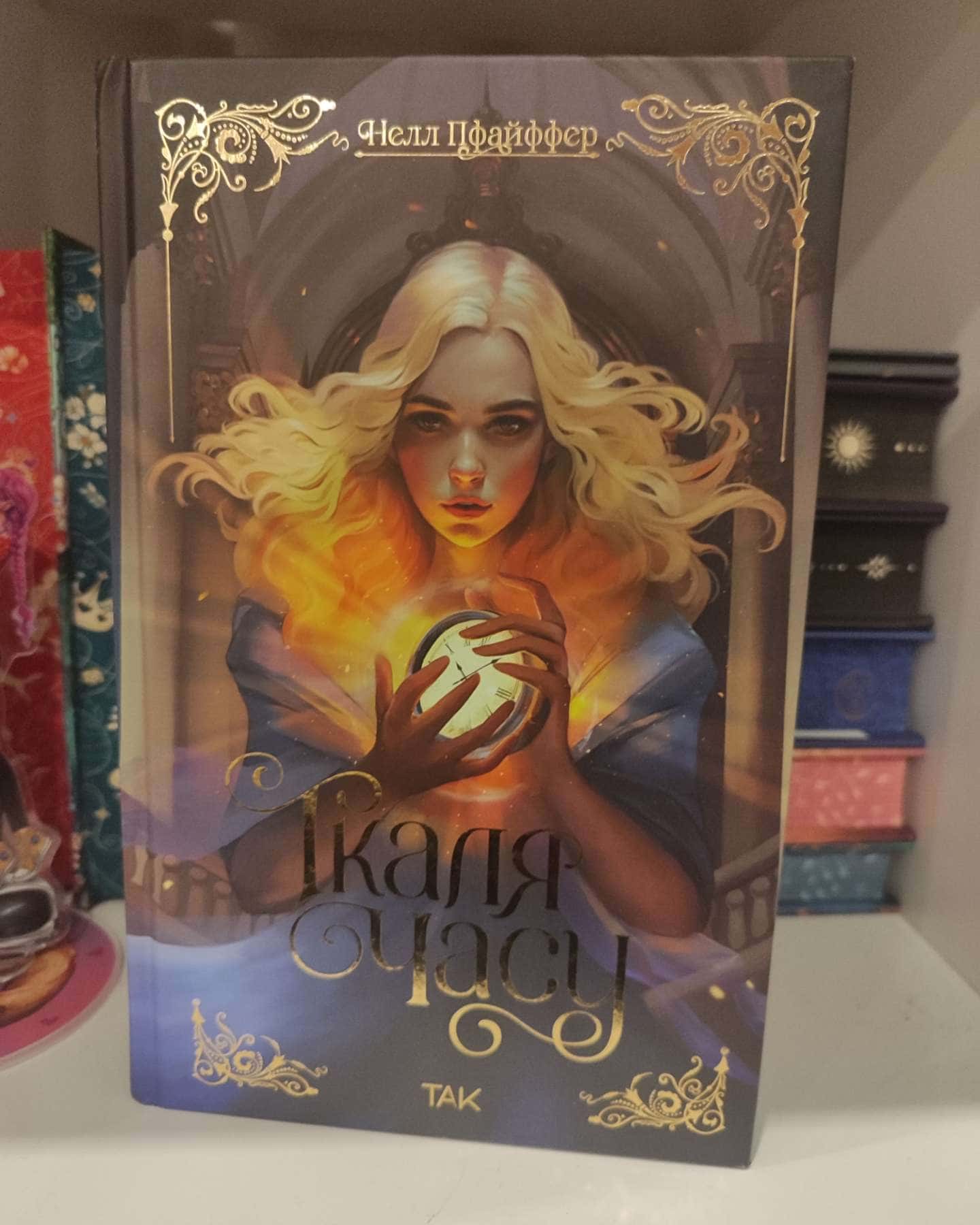 Ткаля часу-Нелл Пфайффер