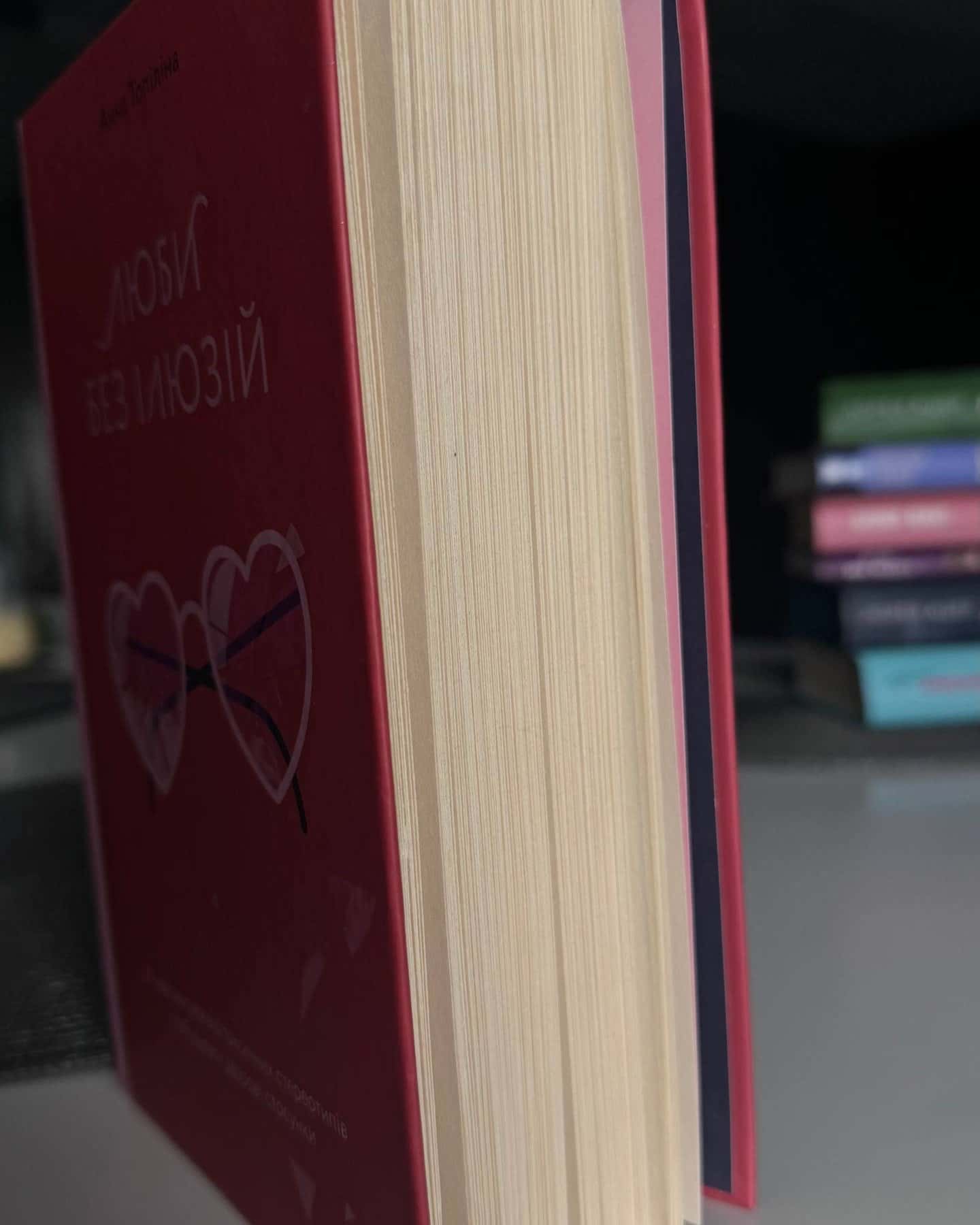 Люби без ілюзій. Як звільнитися від токсичних стереотипів і побудувати здорові стосунки-Анна Топіліна