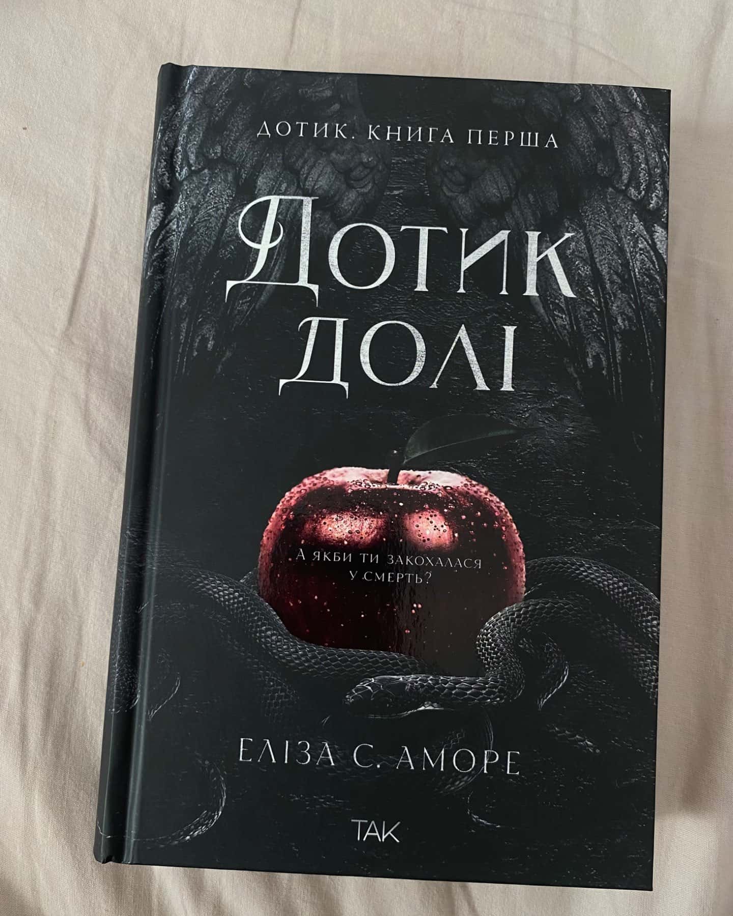 Дотик долі. Книга 1. Доторк-Еліза С. Аморе, Нін Ґорман