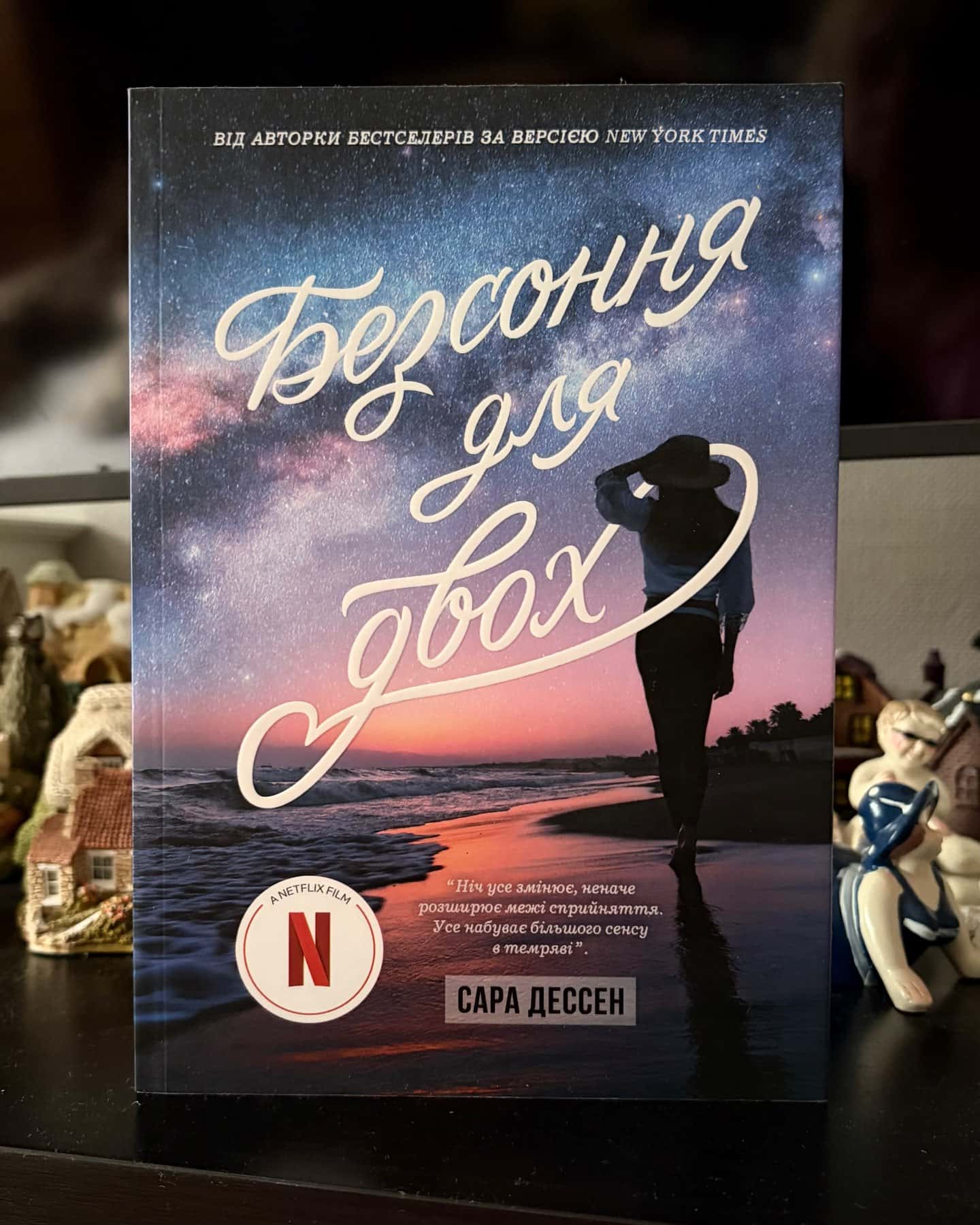 Безсоння для двох — Сара Дессен