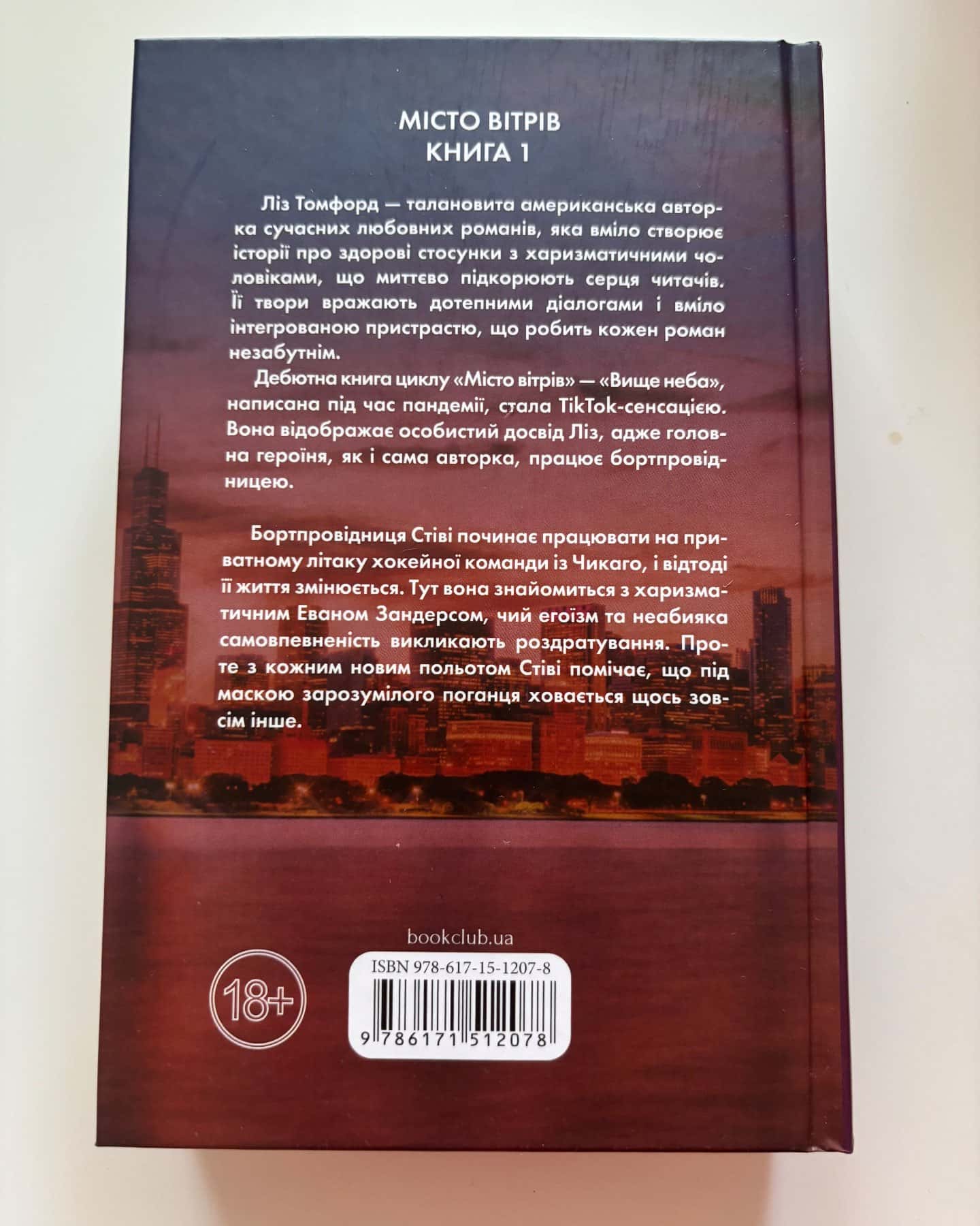 Вище неба. Місто вітрів. Книга 1 — Ліз Томфорд