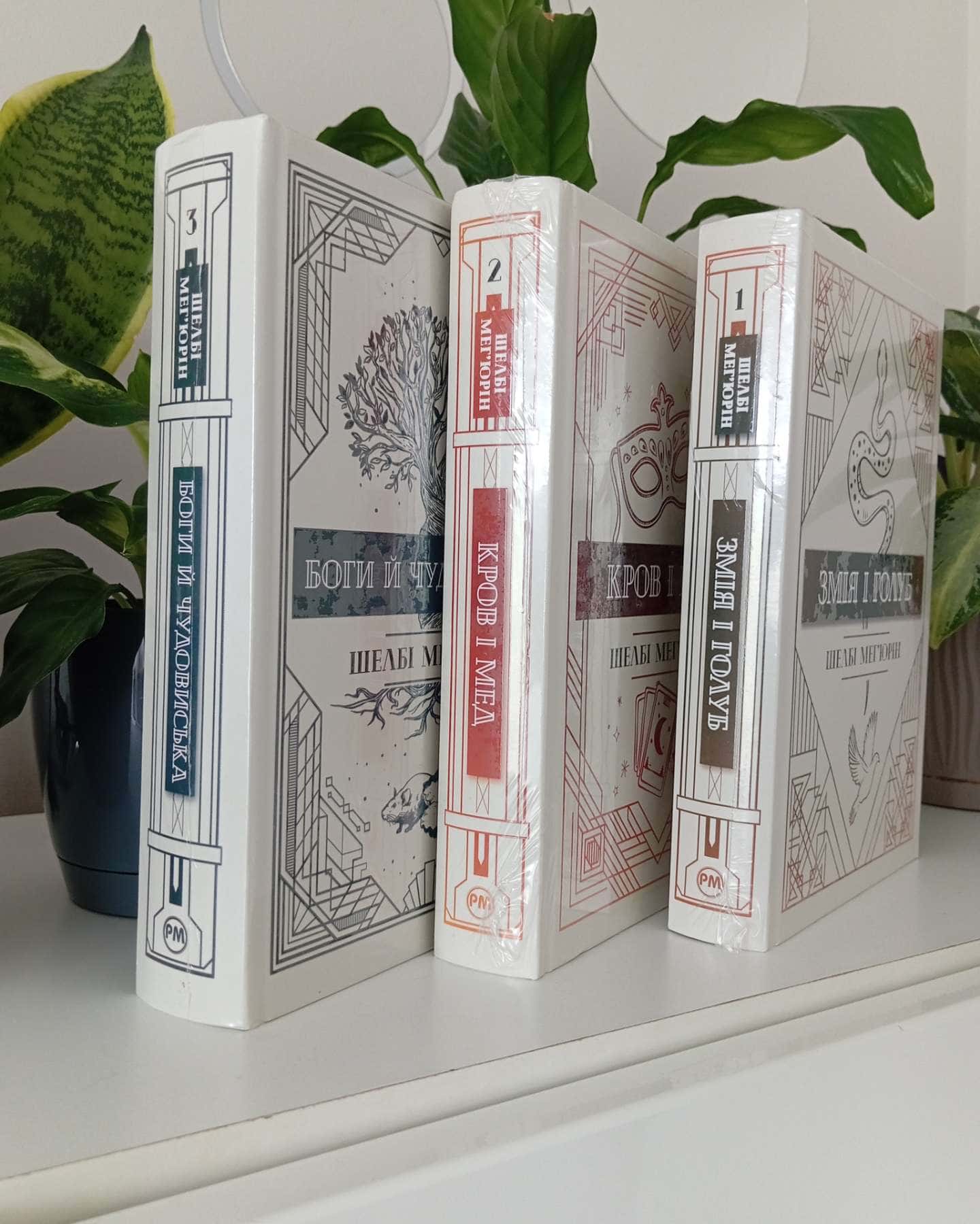Змія і Голуб. Книга 1, Кров і мед. Книга 2, Боги й чудовиська. Книга 3-Шелбі Мег'юрін