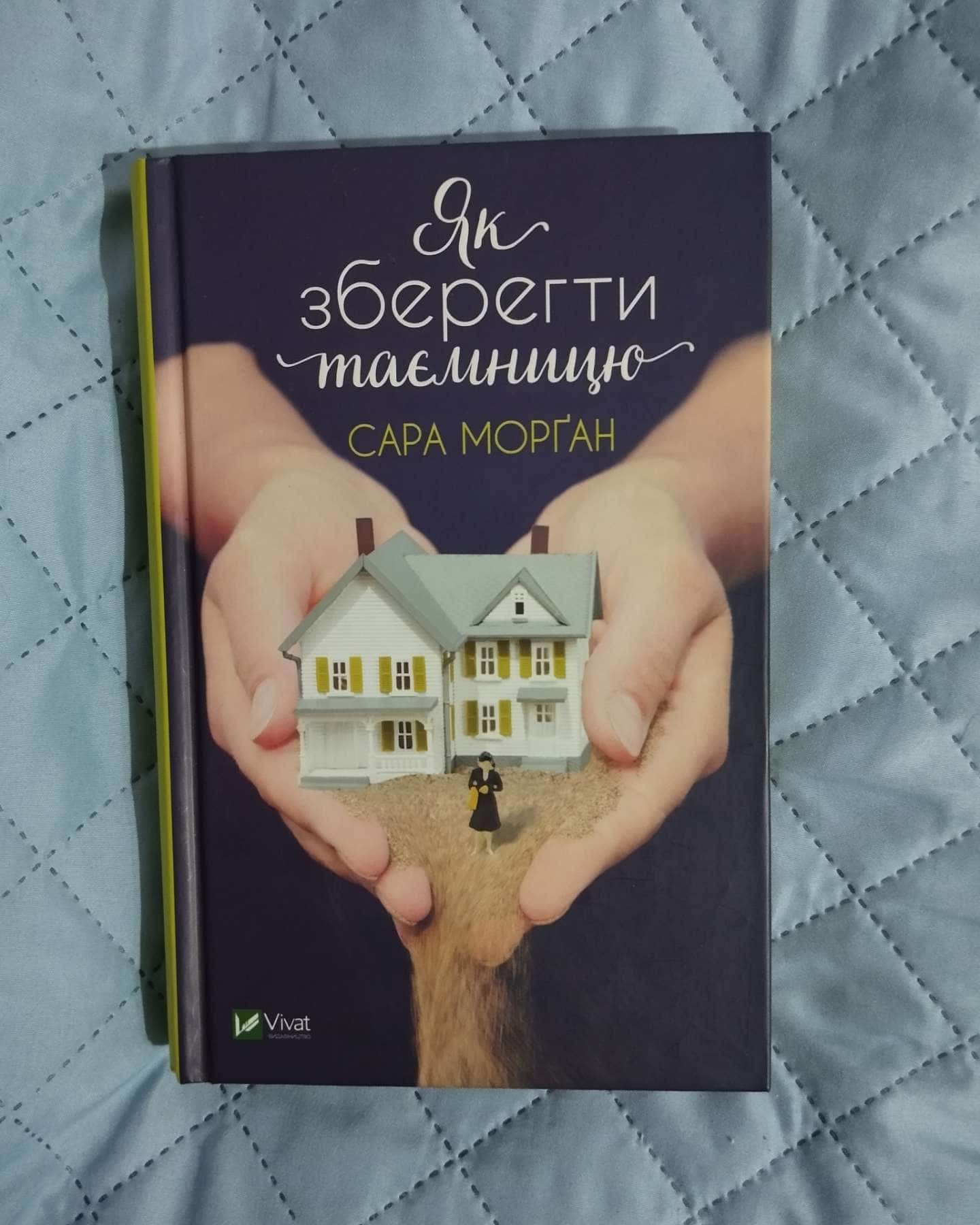 Як зберегти таємницю-Сара Морган