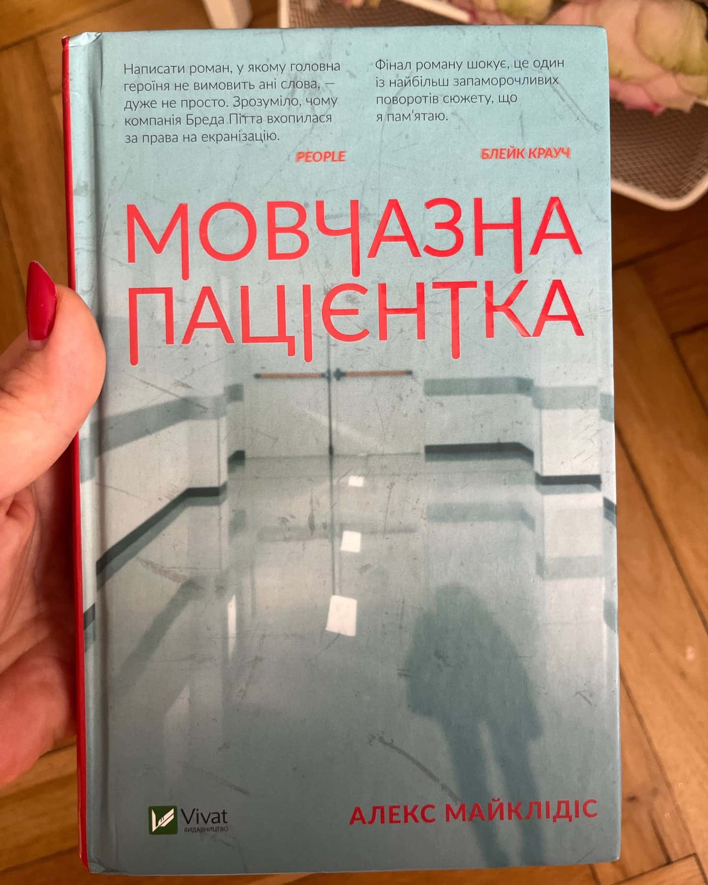 Мовчазна пацієнтка — Алекс Майклідіс