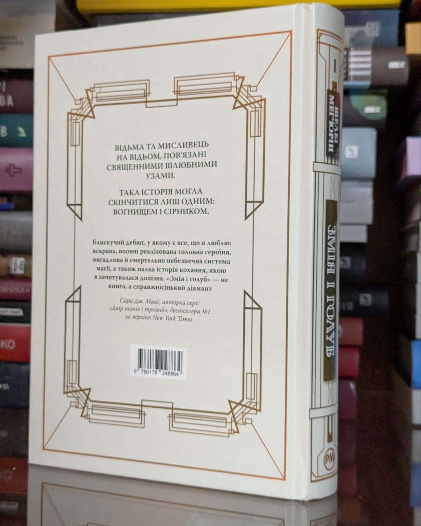 Змія і Голуб. Книга 1-Шелбі Мег'юрін