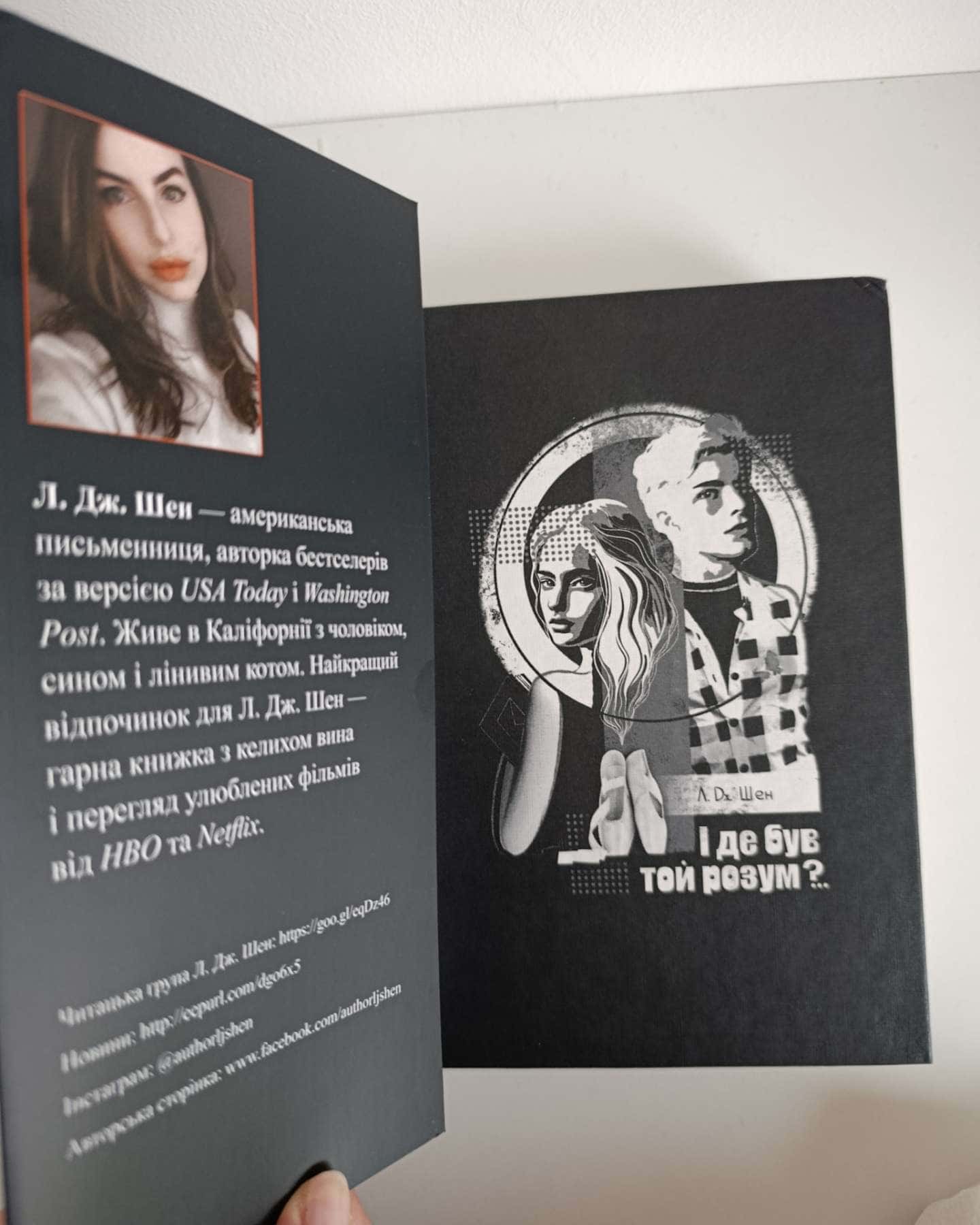 І де був той розум?..-Л. Дж. Шен