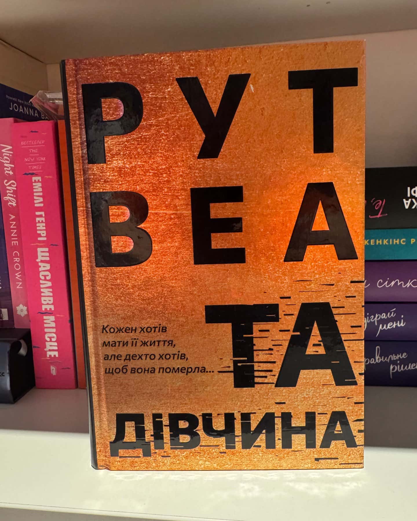 Та дівчина-Рут Веа