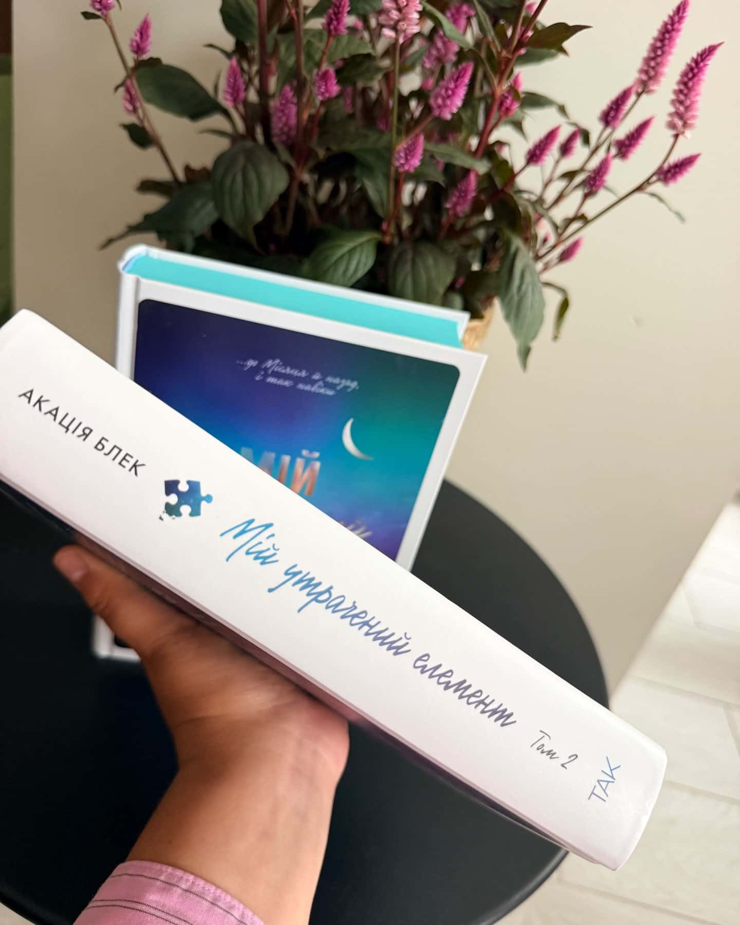 Книга Мій утрачений елемент. Том 2 — Акація Блек