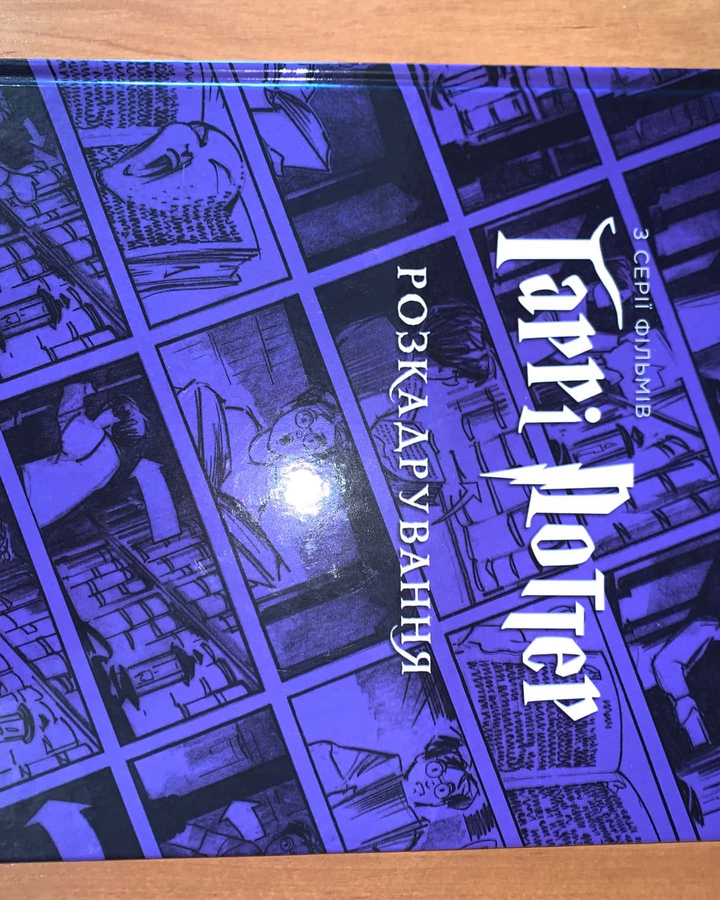 Із серії фільмів Гаррі Поттер розкадровка-Джоді Реверсон