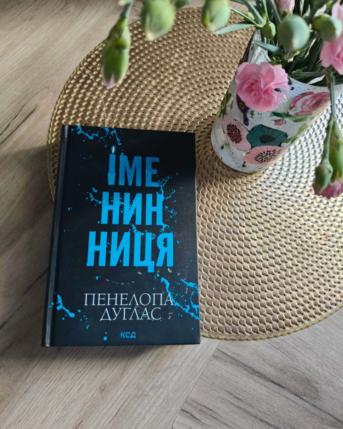 Іменинниця-Пенелопа Дуглас