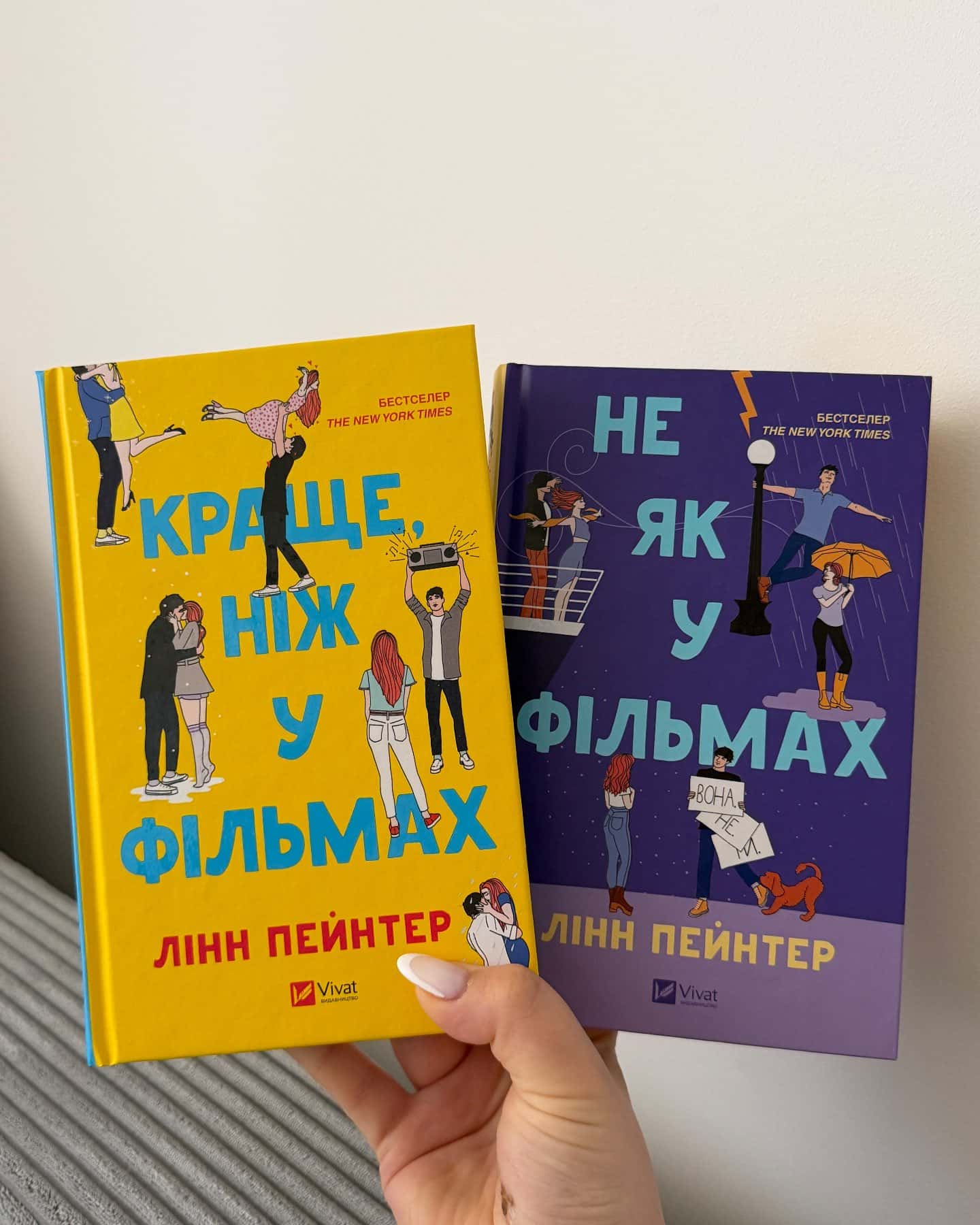 Краще, ніж у фільмах-Лінн Пейнтер