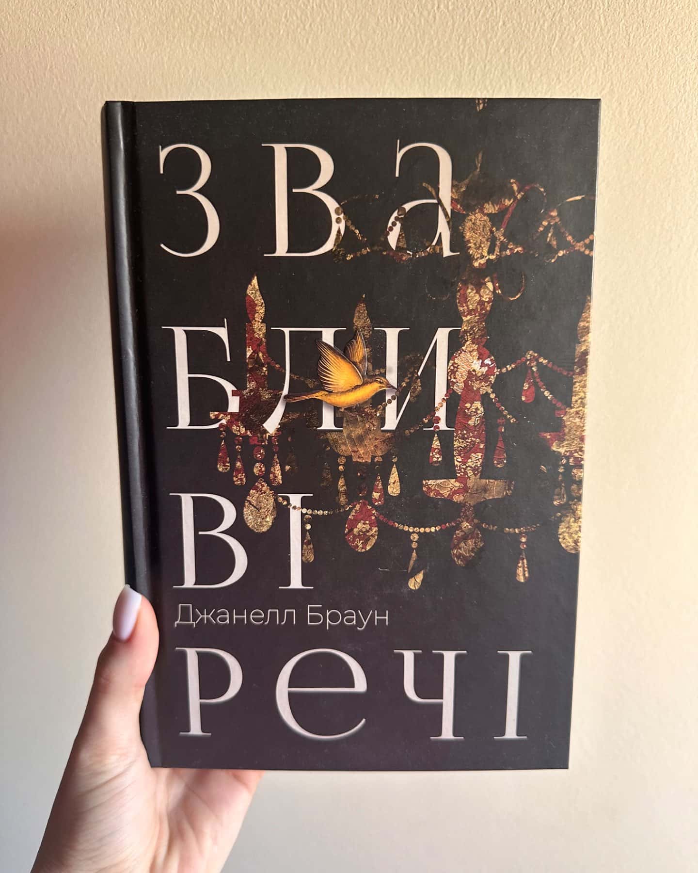 Звабливі речі-Джанелл Браун