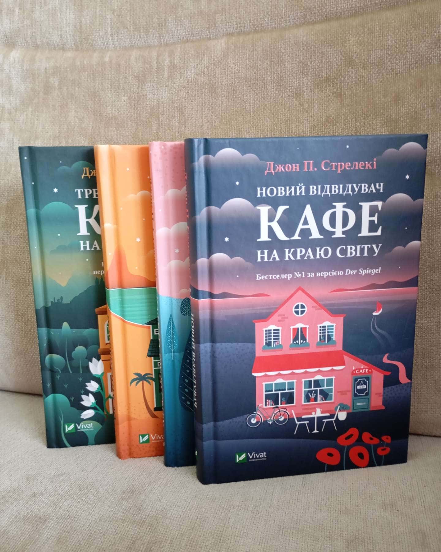 Кафе на краю світу; Повернення до кафе; Третій візит до кафе; Новий відвідувач кафе.-Джон Стрелекі