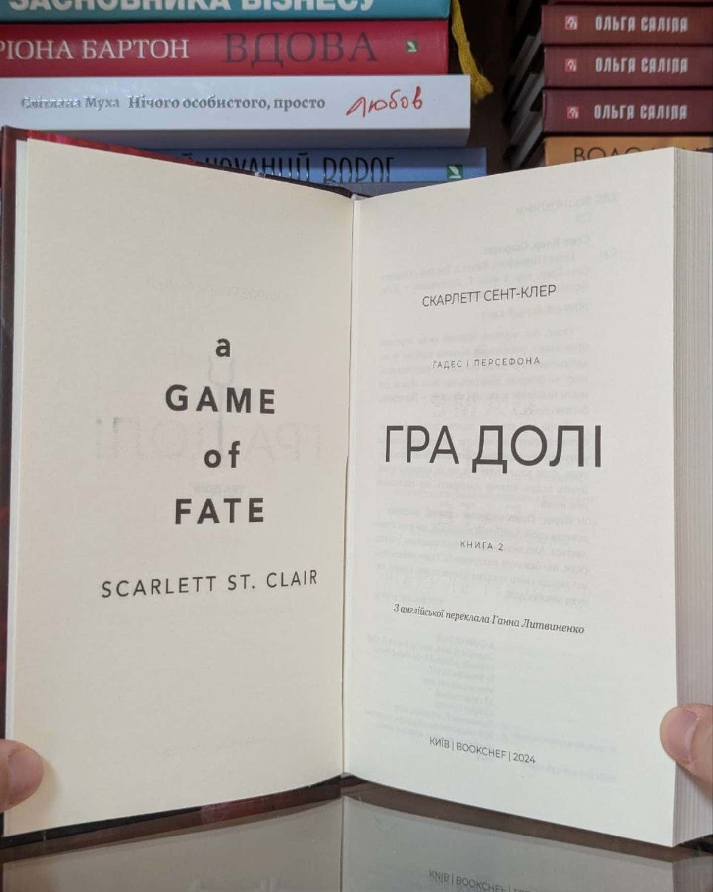 Гра долі. Гадес і Персефона. Книга 2-Скарлетт Сент-Клер