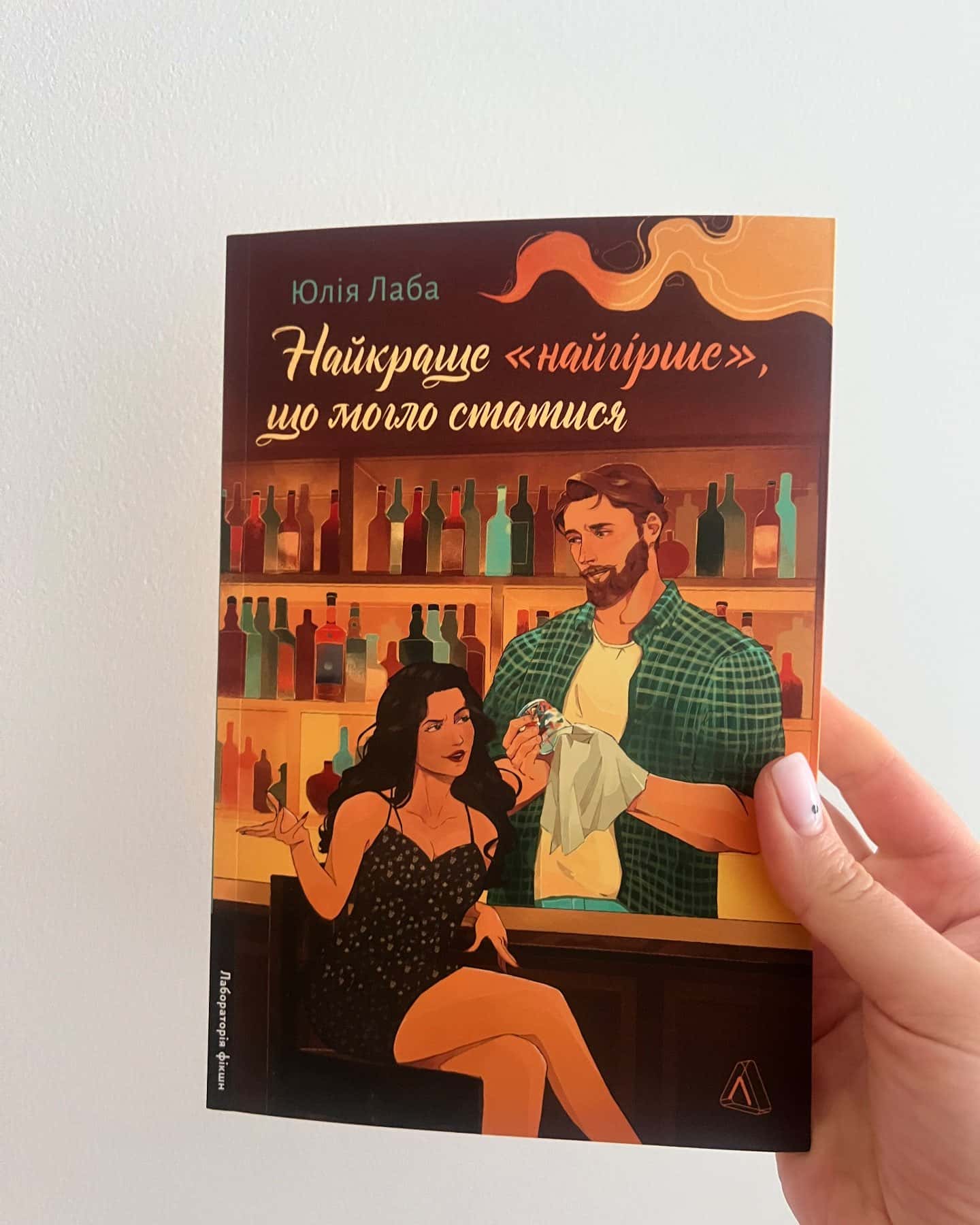 Найкраще «найгірше», що могло статися-Юлія Лаба
